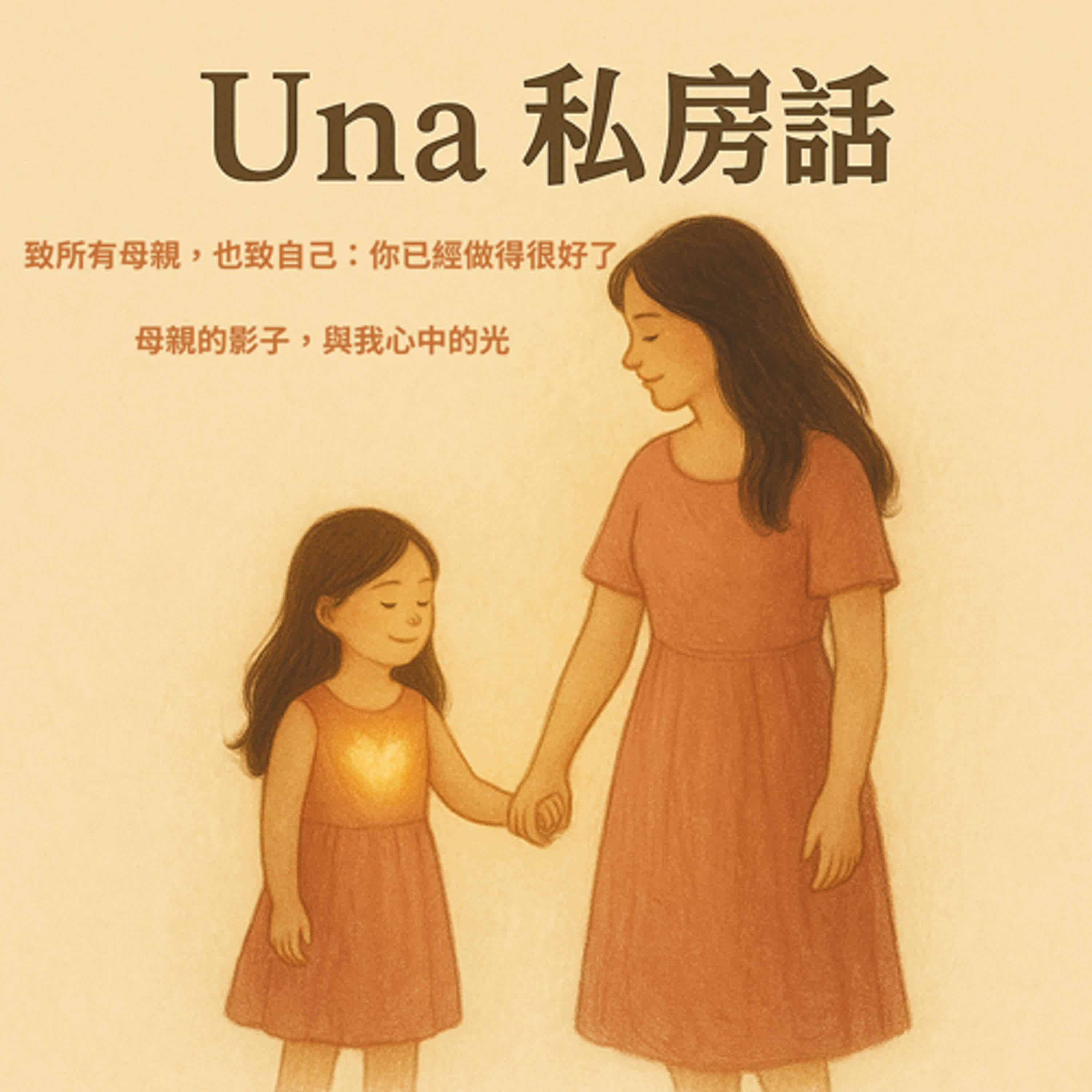 今晚首播！致所有母親，也致自己：你已經做得很好了 episode artwork