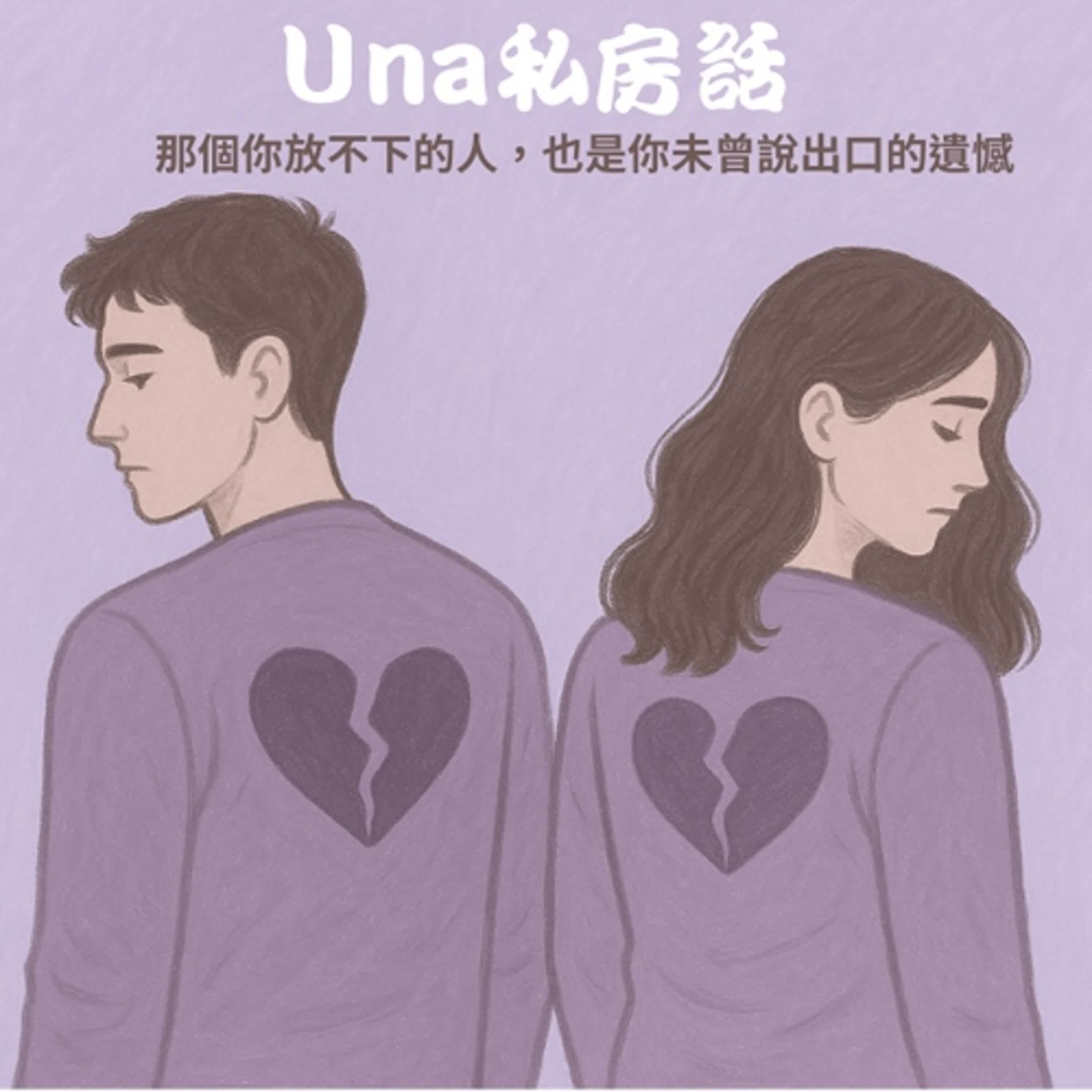 那個你放不下的人，也是你未曾說出口的遺憾:放不下的，不只是那個人， 更是那個還在哭泣、等待被愛的自己。  episode artwork
