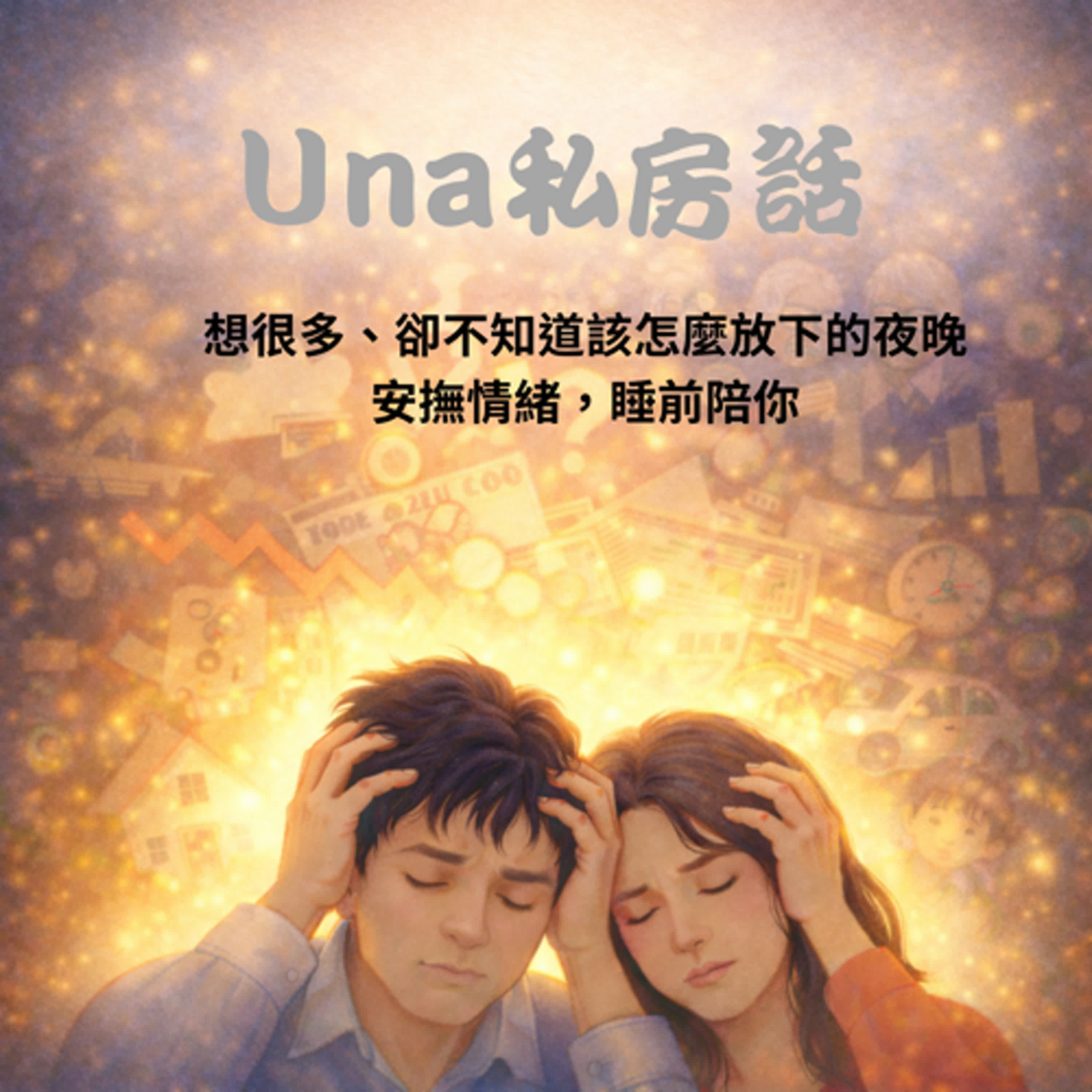 想很多、卻不知道該怎麼放下的夜晚|安撫情緒,睡前陪你:今晚,就先讓心慢慢放鬆