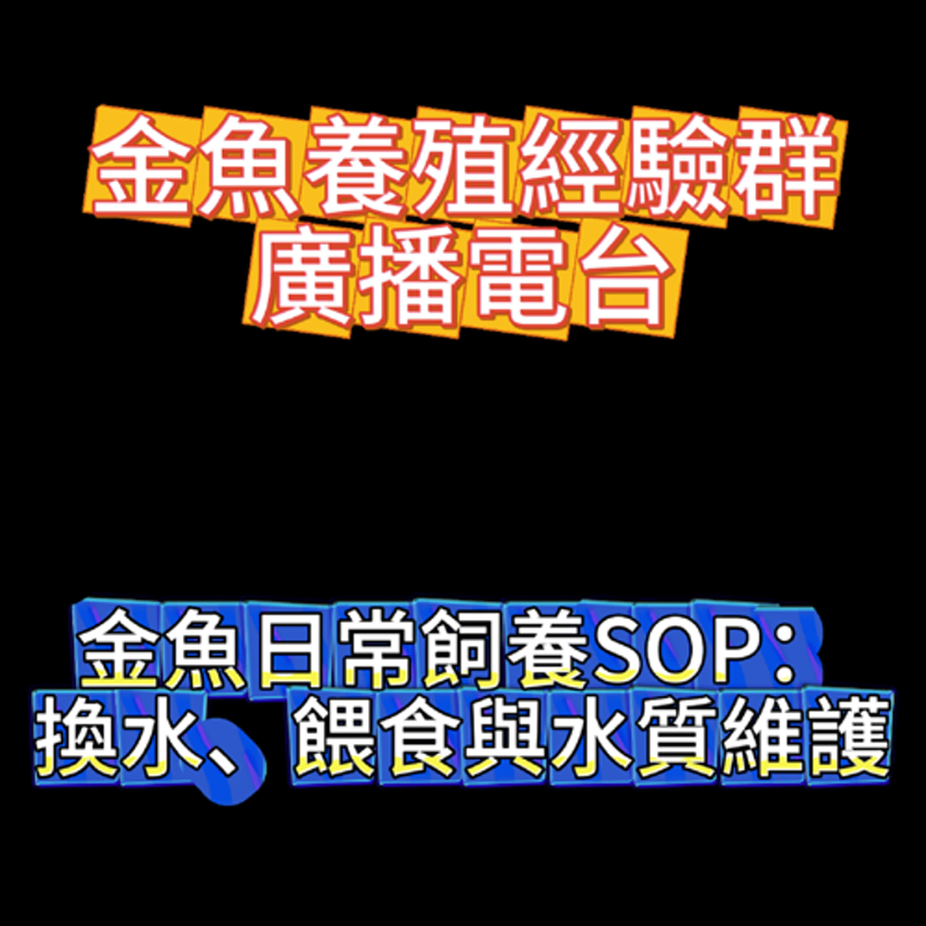 廣播第二集-金魚飼養日常SOP episode artwork