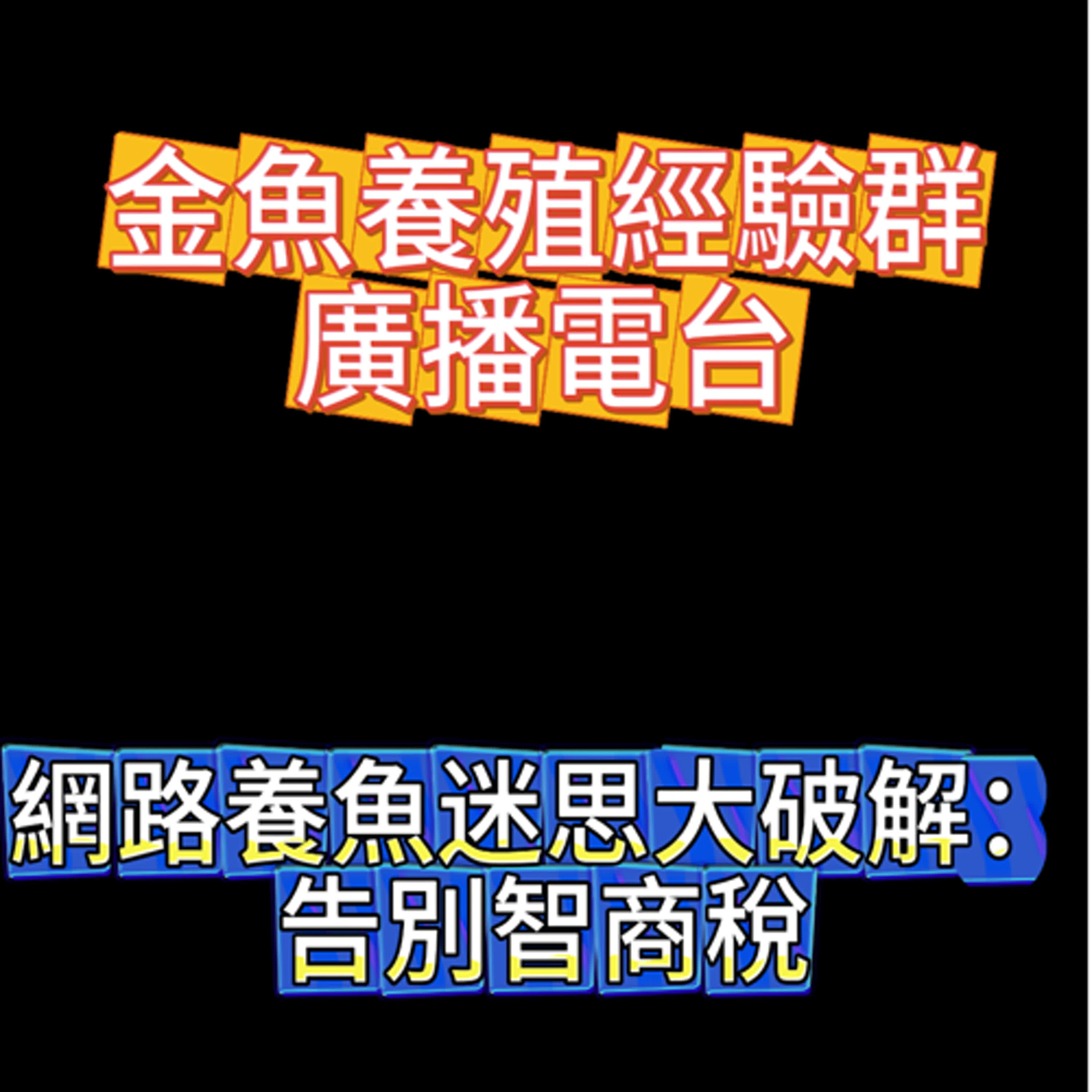 廣播第一集-網路養金魚迷思破解 episode artwork