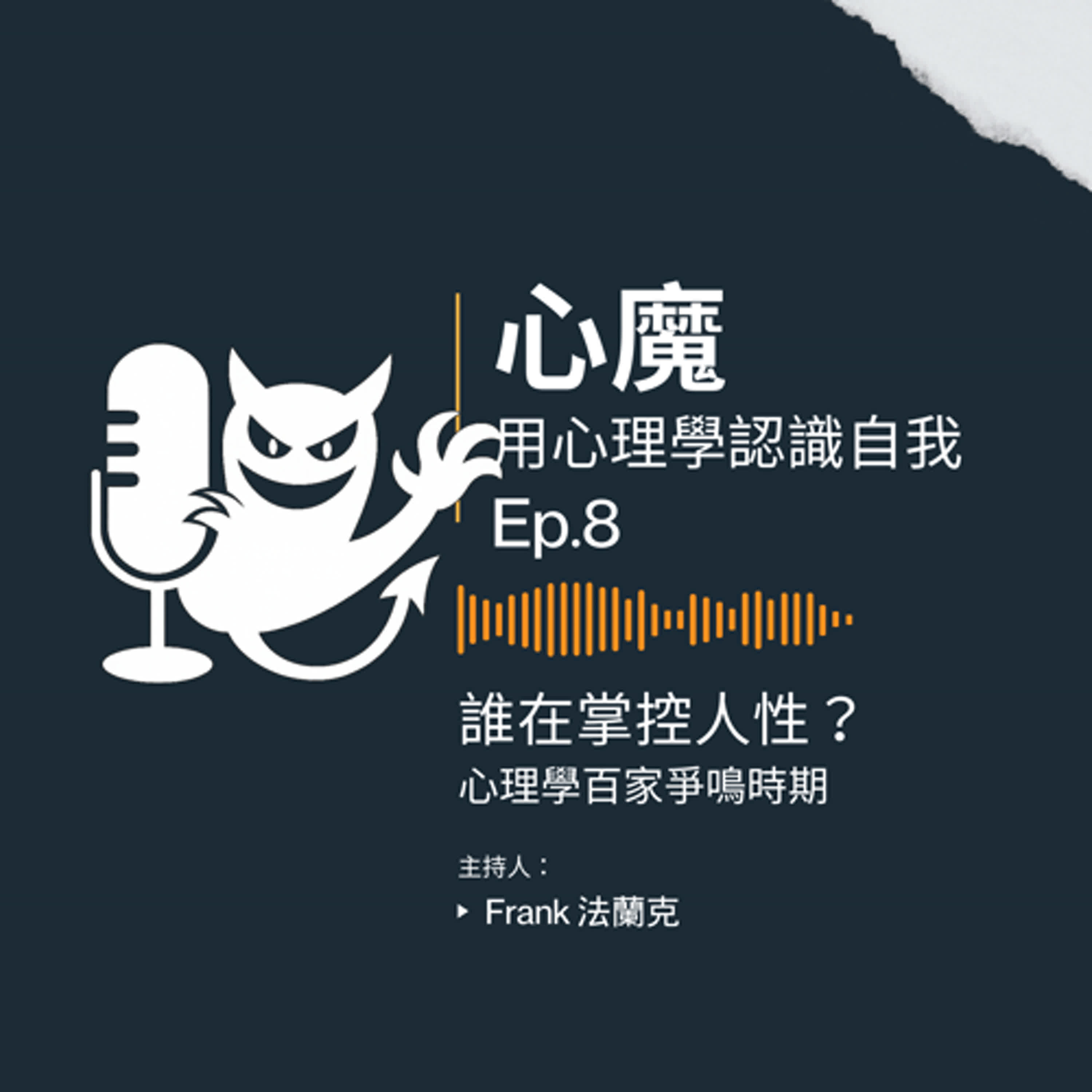 🧠EP.8｜誰在掌控人性？｜從潛意識到自由意志的心理學百家爭鳴