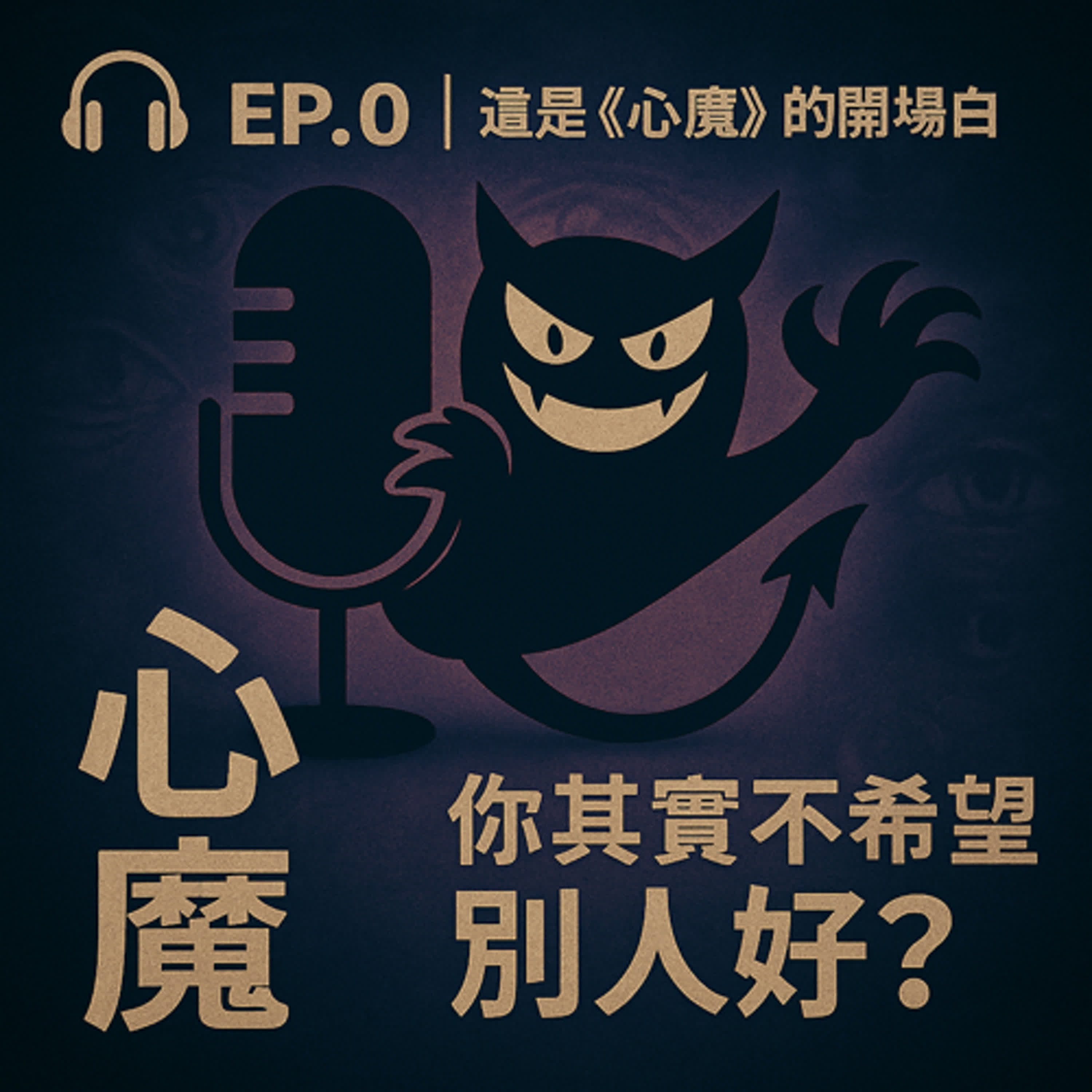 🎧 EP.0｜這是《心魔》的開場白｜你其實不希望別人好？ episode artwork