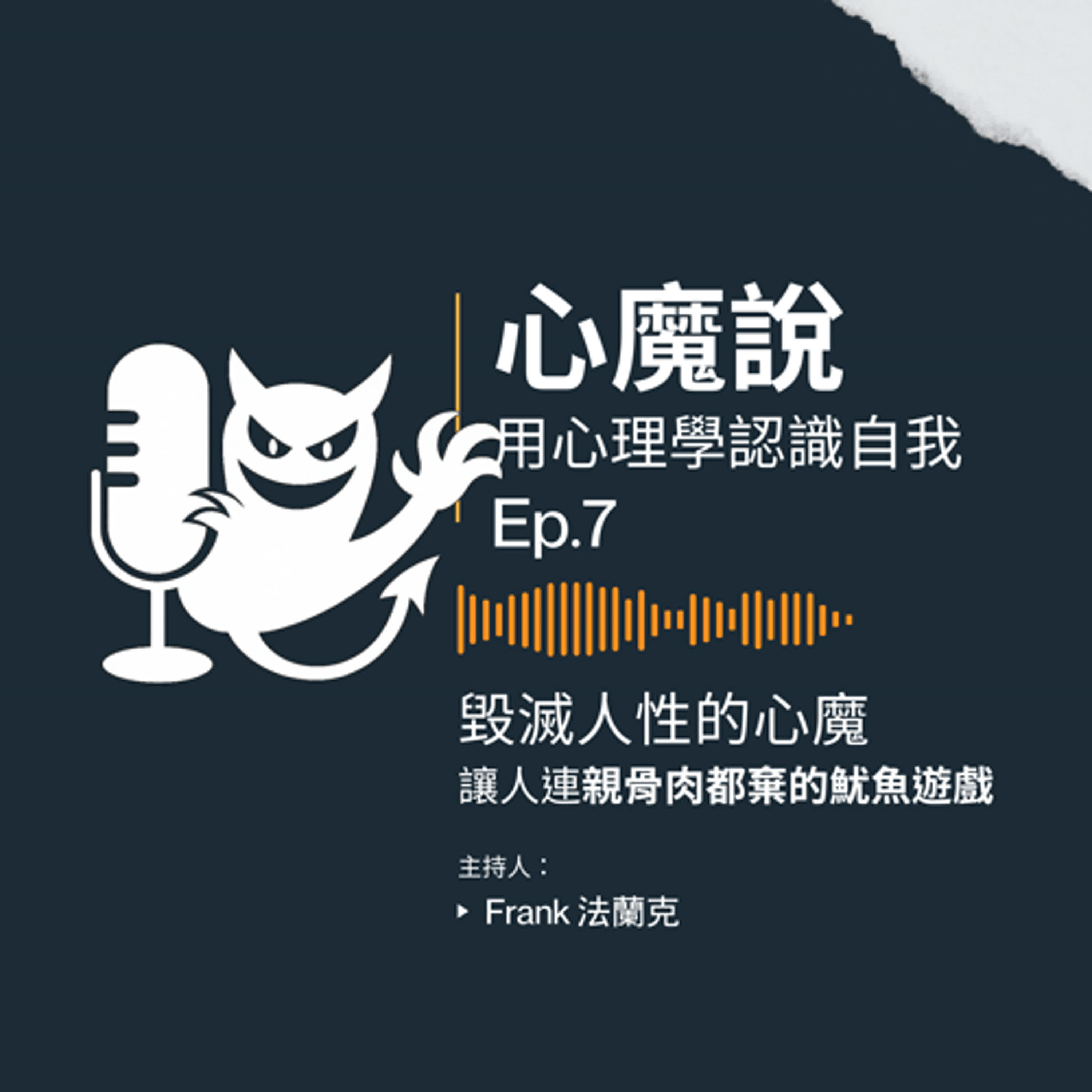 🩸EP.7｜人類最醜陋的心魔｜連至親骨肉都可以拋棄的魷魚遊戲