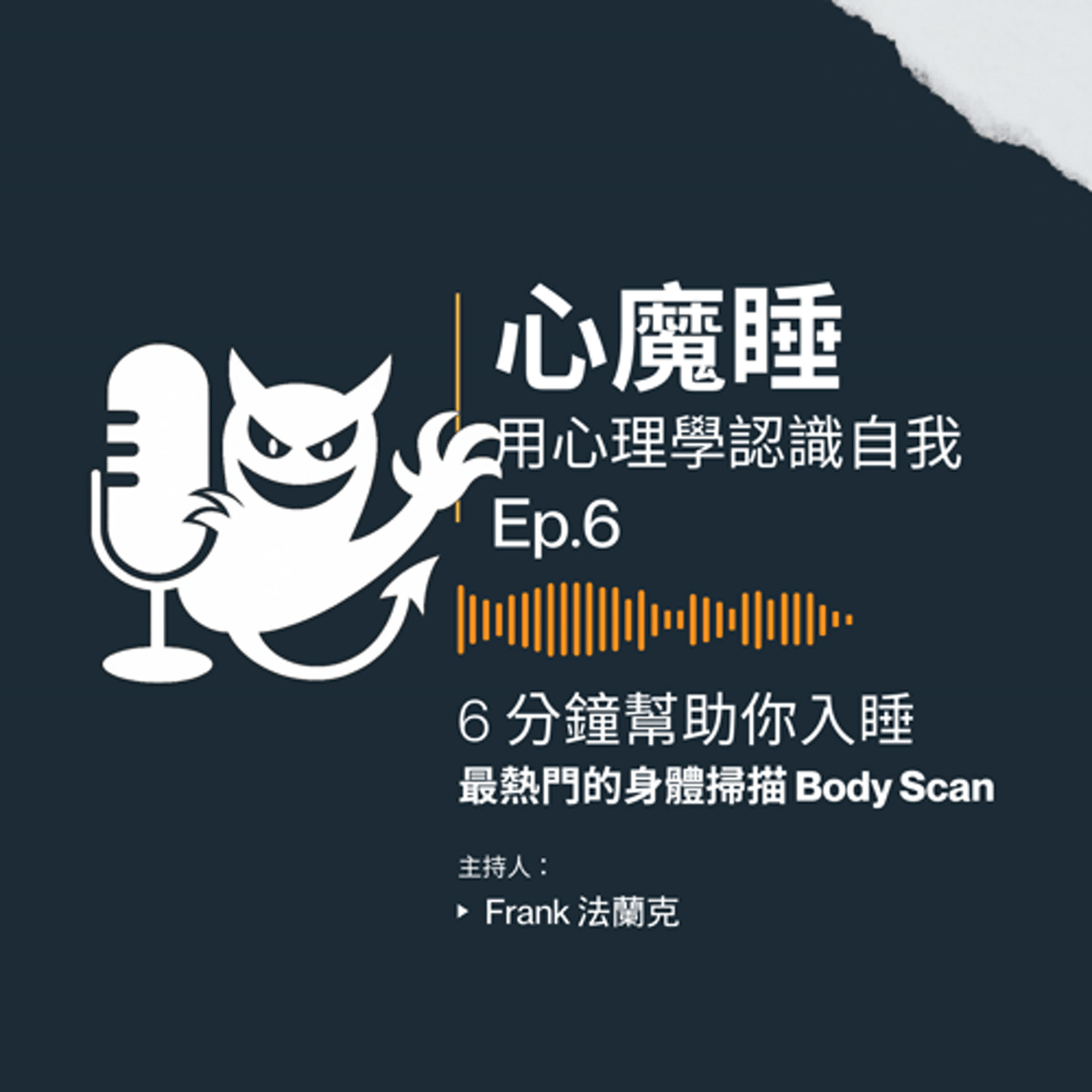 🎧 EP.6｜心魔靜：6 分鐘身體掃描冥想｜放鬆你的每一寸身體，進入深層睡眠