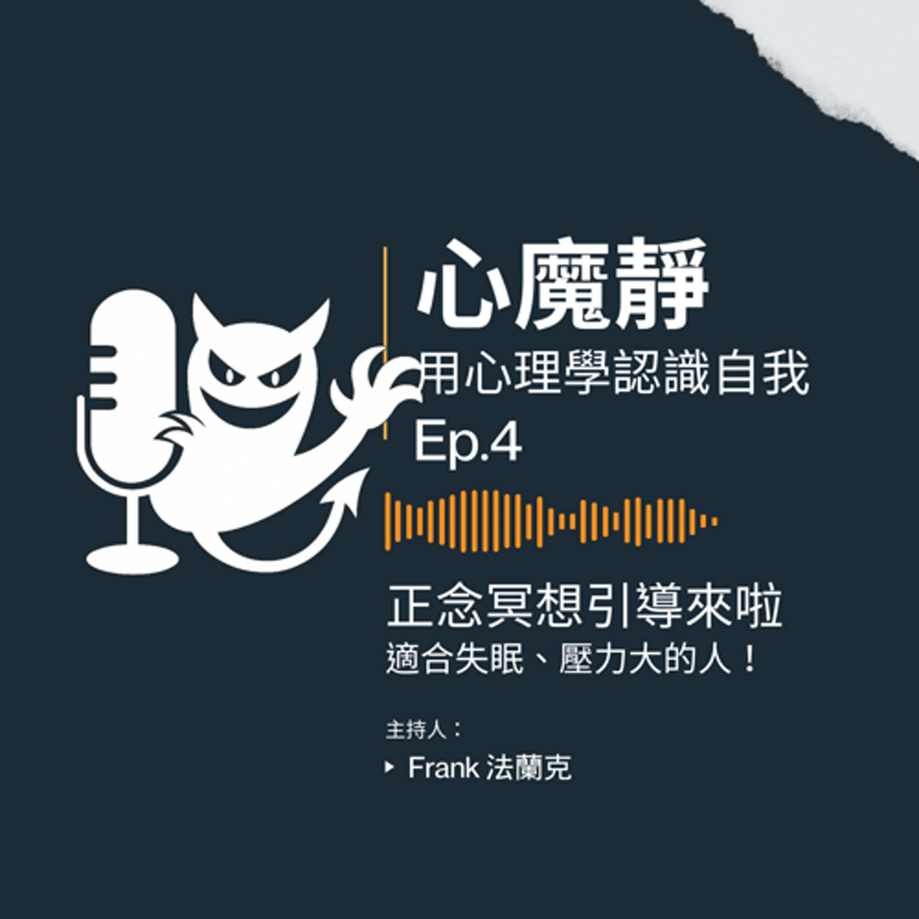 🎙️ EP.4｜心魔靜：正念冥想引導來啦～失眠、壓力大的人試試看吧！