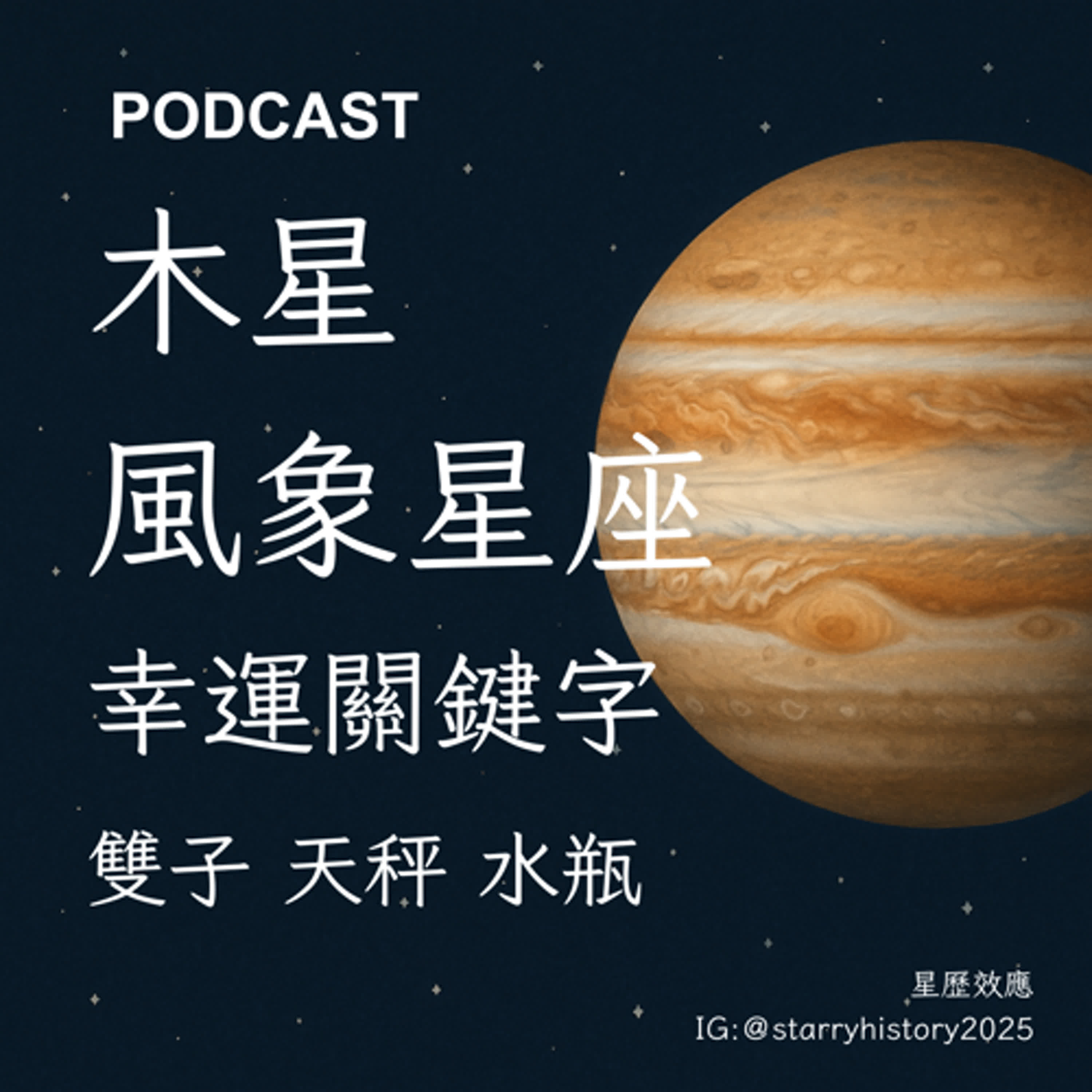 EP12-行星小學堂:木星落入風象星座的幸運關鍵字