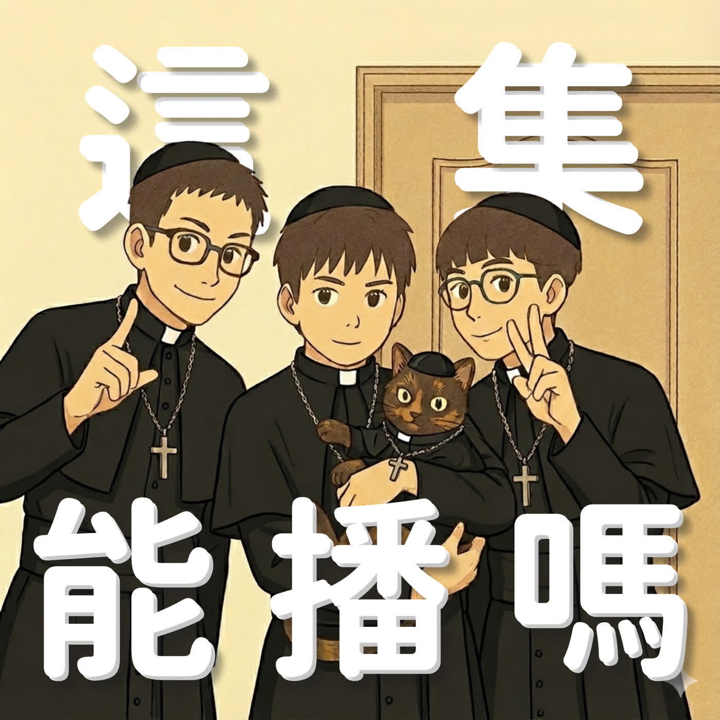 EP15. 聽眾告解室！過年被二叔內Ｏ💦 去男友宿舍吹Ｏ給室友看 😋