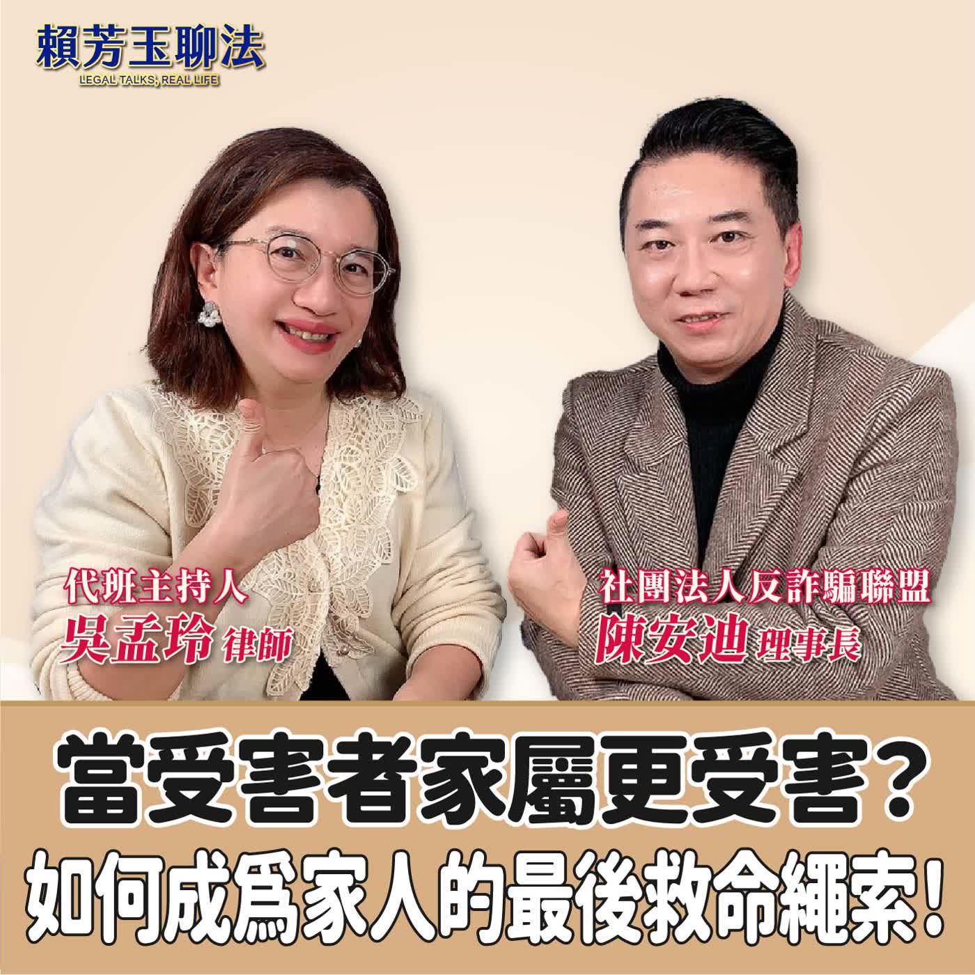 賴芳玉聊法│當受害者家屬更受害？如何成為家人的最後救命繩索！│代班主持人 吳孟玲 律師 ft.陳安迪  社團法人反詐騙聯盟 理事長
