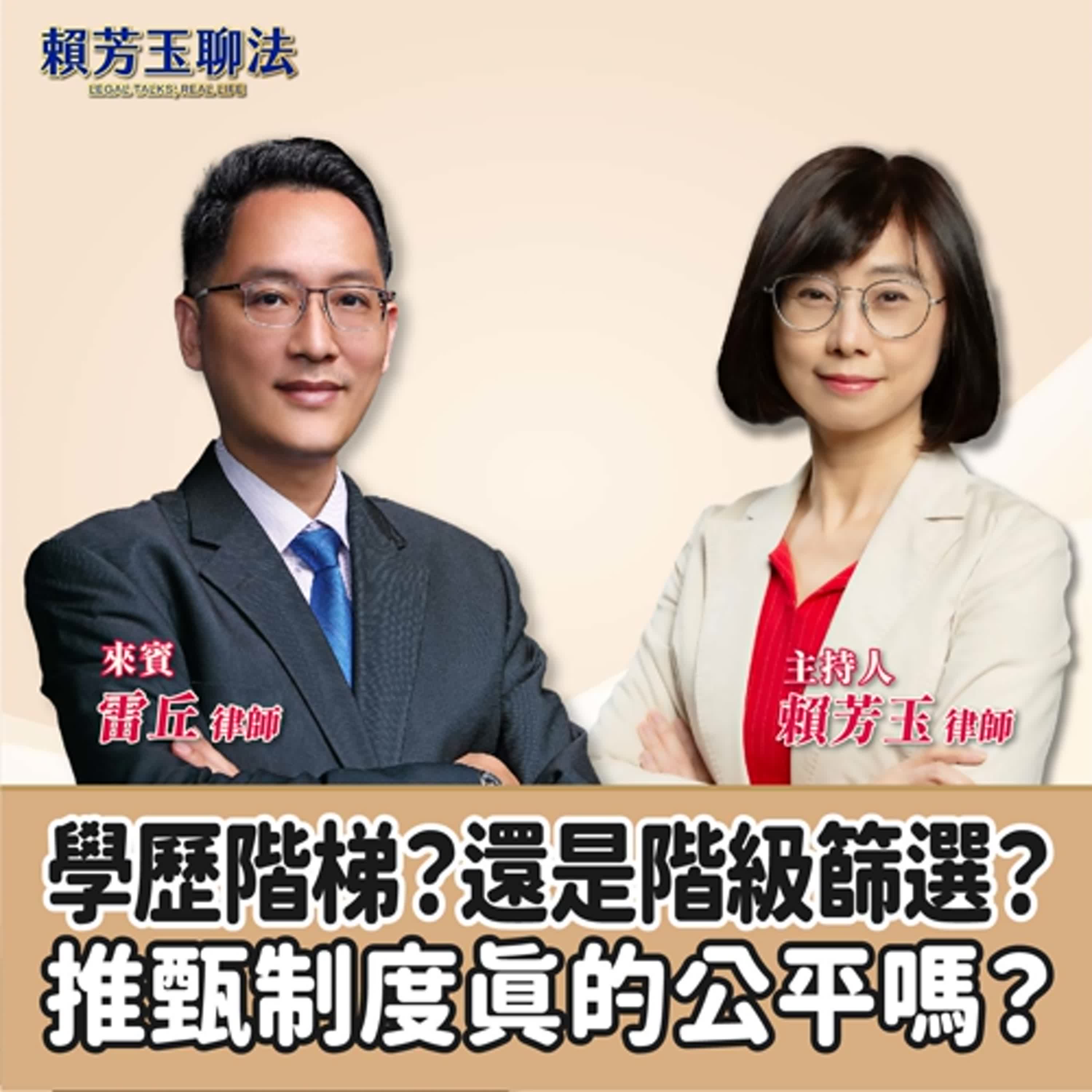 賴芳玉聊法│學歷階梯？還是階級篩選？推甄制度真的公平嗎？│賴芳玉律師 ft. 雷丘律師 episode artwork