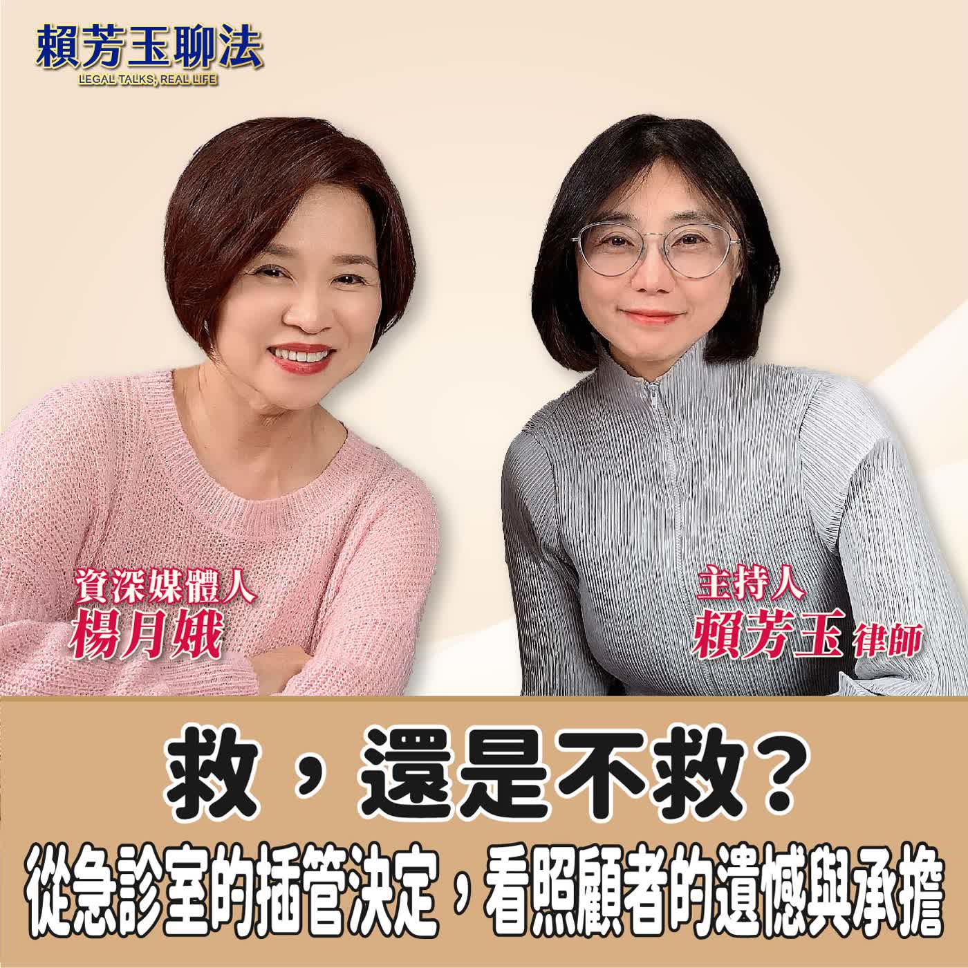 賴芳玉聊法│救，還是不救？從急診室的插管決定，看照顧者的遺憾與承擔│賴芳玉律師 ft.楊月娥  資深媒體人