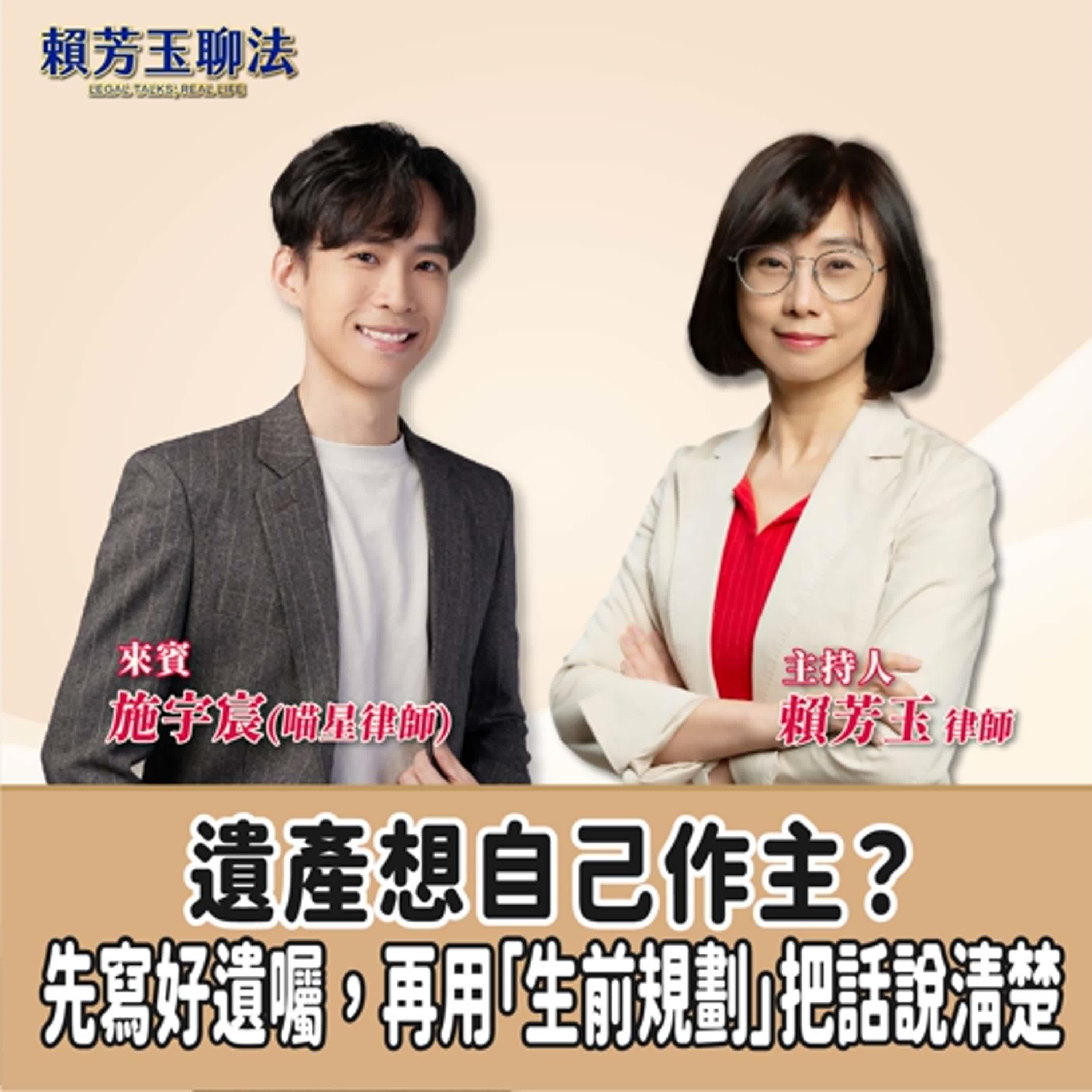 賴芳玉聊法│遺產想自己作主？先寫好遺囑，再用「生前規劃」把話說清楚│賴芳玉律師 ft. 施宇宸(喵星律師) episode artwork
