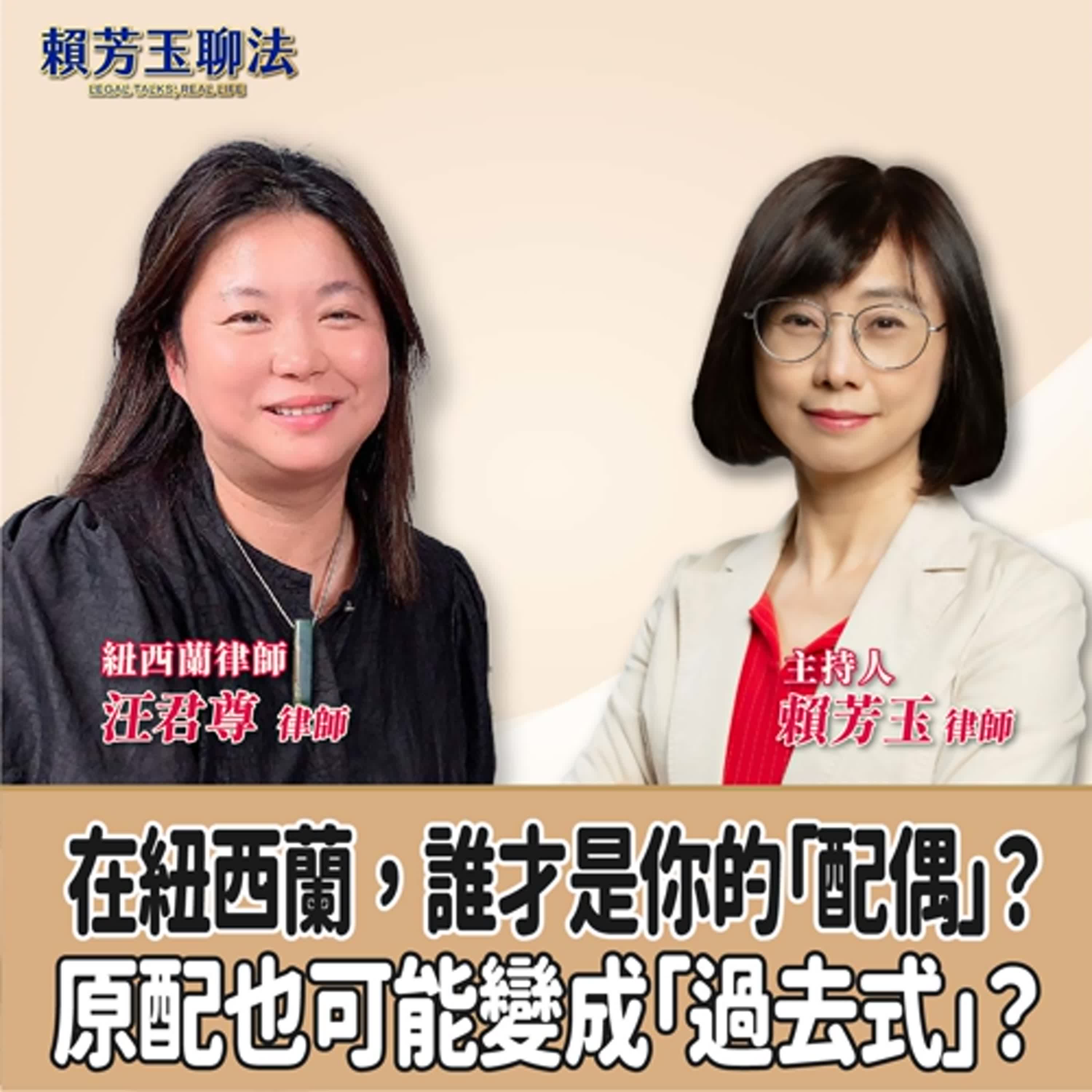 賴芳玉聊法│在紐西蘭，誰才是你的「配偶」？原配也可能變成「過去式」？│賴芳玉律師 ft.紐西蘭律師 汪君尊律師 episode artwork