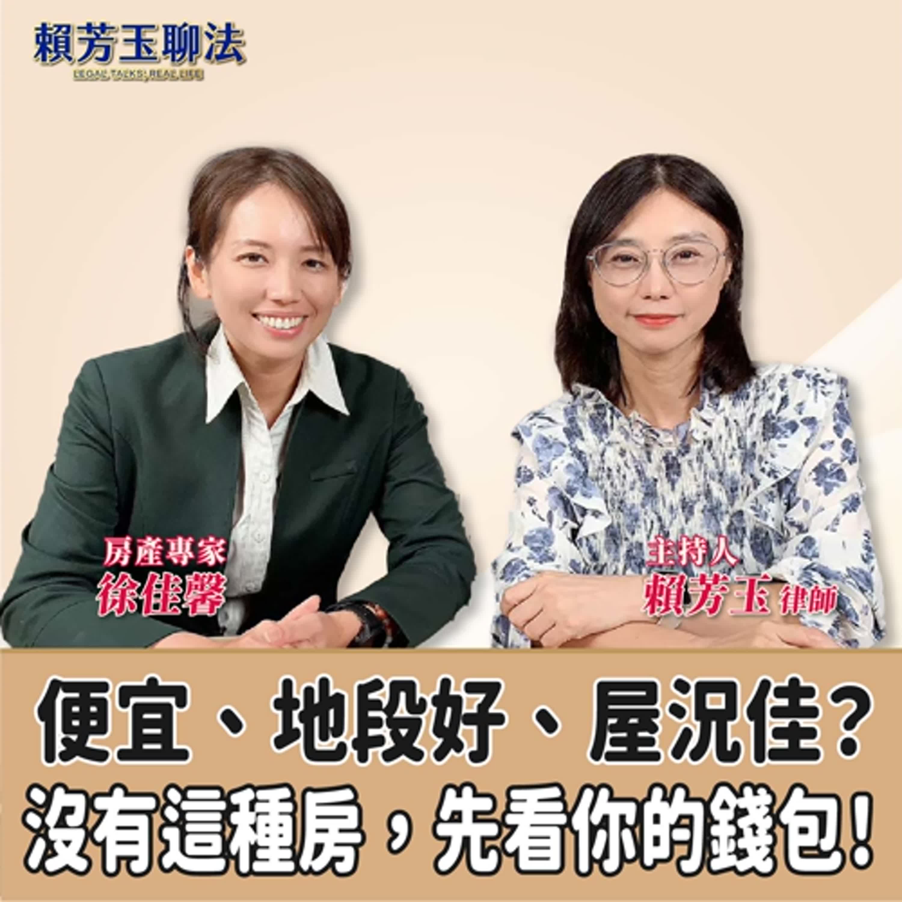 賴芳玉聊法│便宜、地段好、屋況佳？沒有這種房，先看你的錢包！│賴芳玉律師 ft.徐佳馨 房產專家 episode artwork