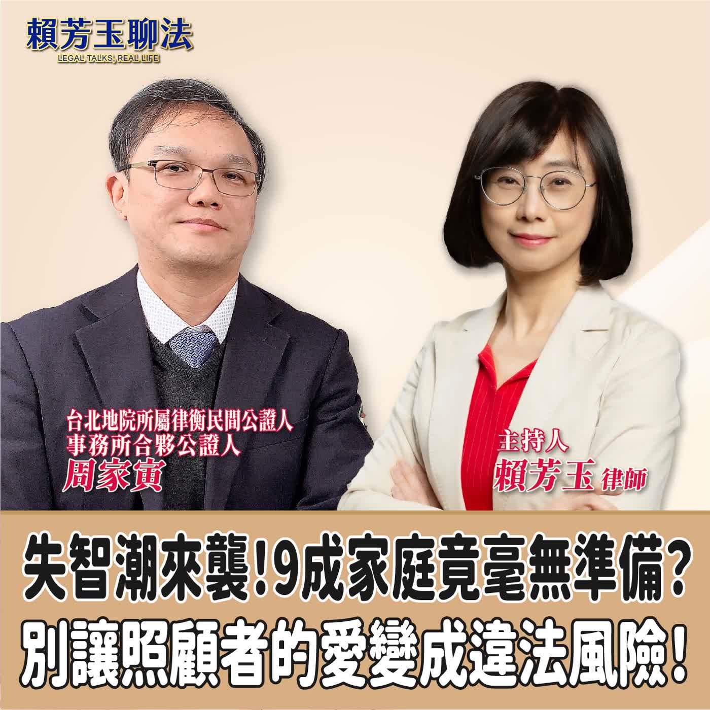 賴芳玉聊法│失智潮來襲！9成家庭竟毫無準備？別讓照顧者的愛變成違法風險！│賴芳玉律師 ft.周家寅 台北地院所屬律衡民間公證人事務所合夥公證人
