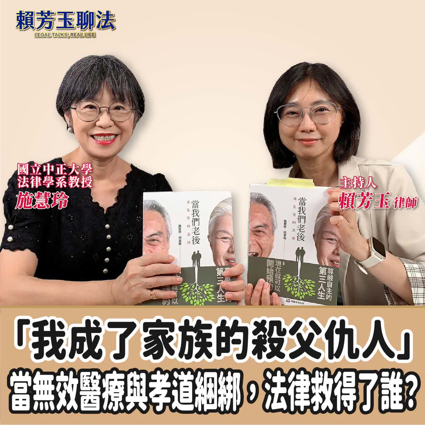 賴芳玉聊法|「我成了家族的殺父仇人」當無效醫療與孝道綑綁,法律救得了誰? ft. 施慧玲 國立中正大學法律學系教授