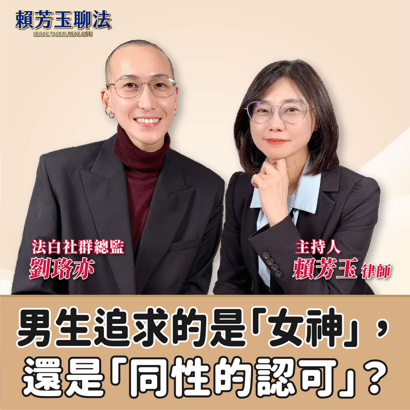 賴芳玉聊法│男生追求的是「女神」，還是「同性的認可」？│賴芳玉律師 ft.劉珞亦 法白社群總監