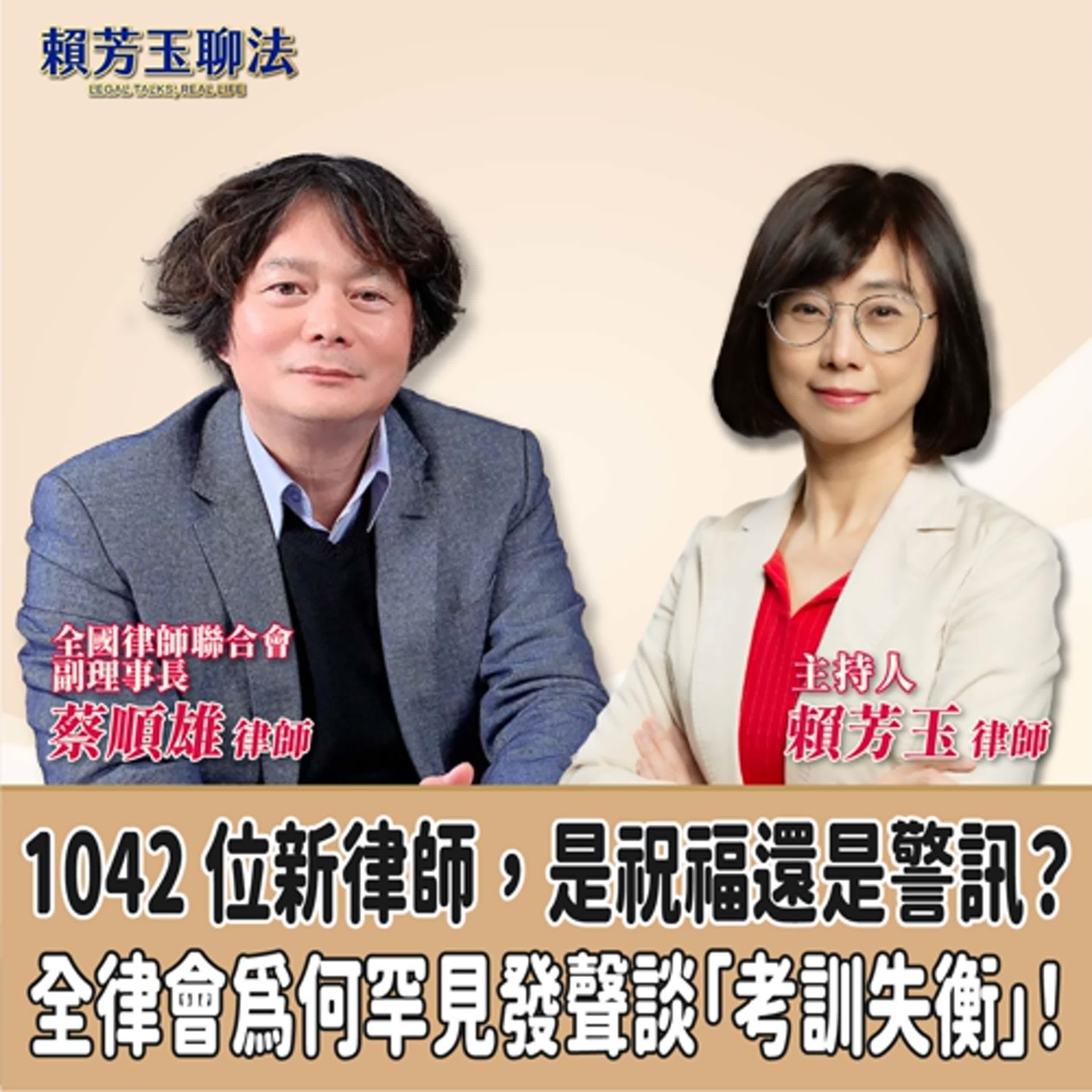 賴芳玉聊法│1042 位新律師，是祝福還是警訊？全律會為何罕見發聲談「考訓失衡」！│賴芳玉律師 ft.蔡順雄 律師 全國律師聯合會副理事長 episode artwork