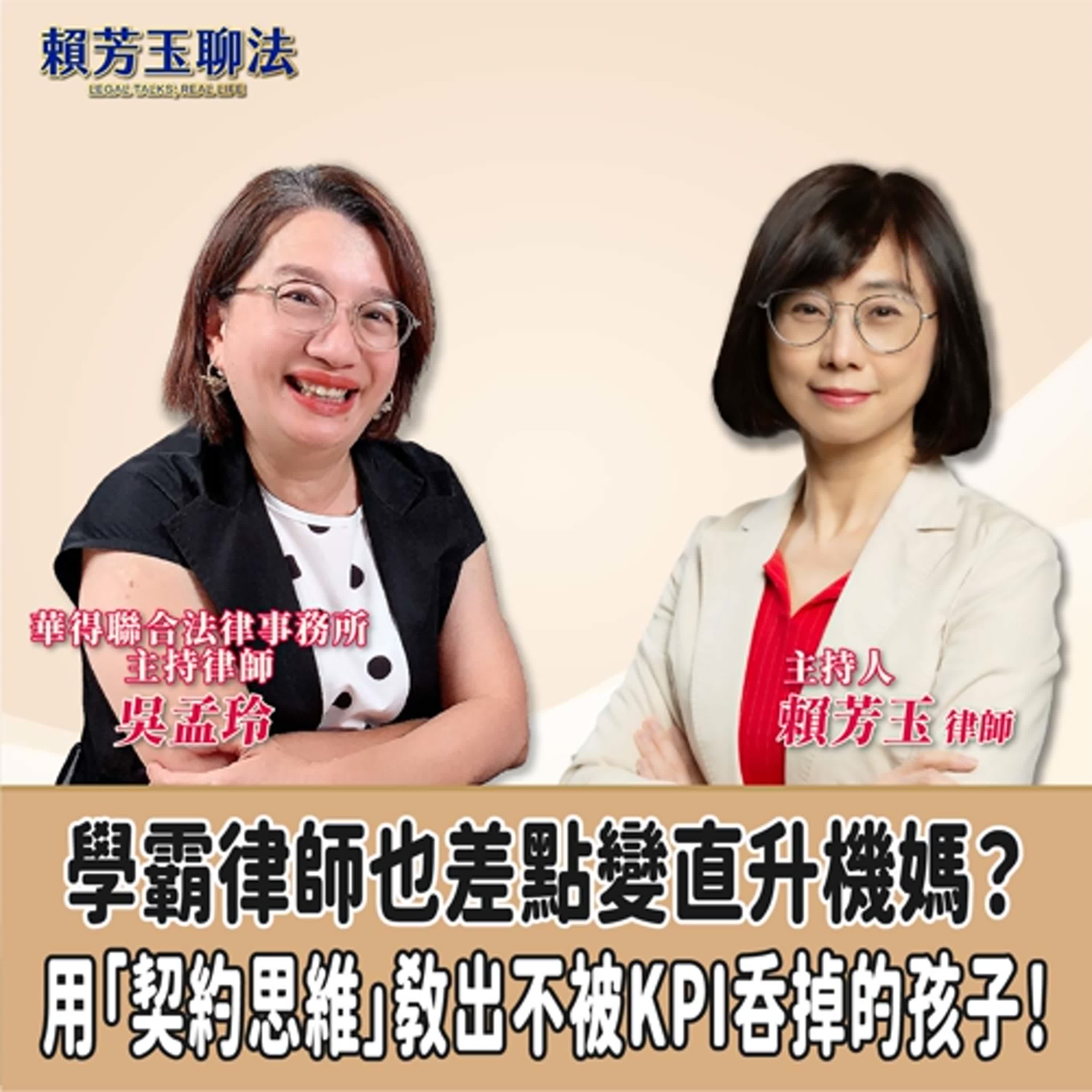賴芳玉聊法│ 學霸律師也差點變直升機媽？用「契約思維」教出不被KPI吞掉的孩子！│賴芳玉律師 ft.華得聯合法律事務所的主持律師 吳孟玲 episode artwork