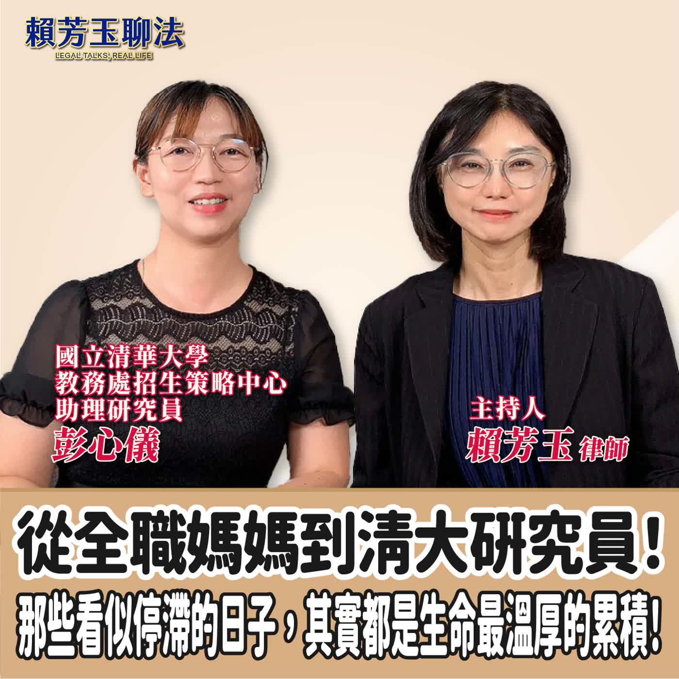 賴芳玉聊法｜從全職媽媽到清大研究員！那些看似停滯的日子，其實都是生命最溫厚的累積！ft.彭心儀   國立清華大學教務處招生策略中心助理研究員