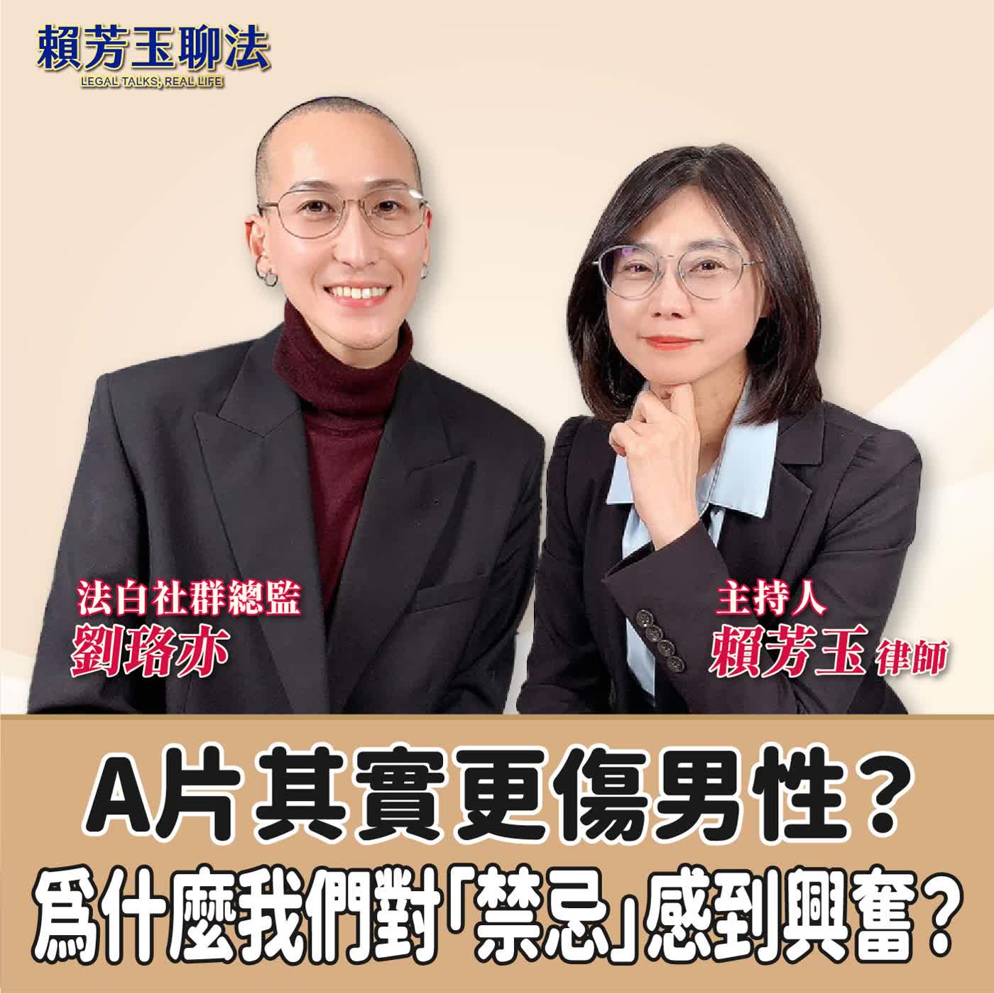 賴芳玉聊法│A片其實更傷男性？為什麼我們對「禁忌」感到興奮？│賴芳玉律師 ft.劉珞亦 法白社群總監