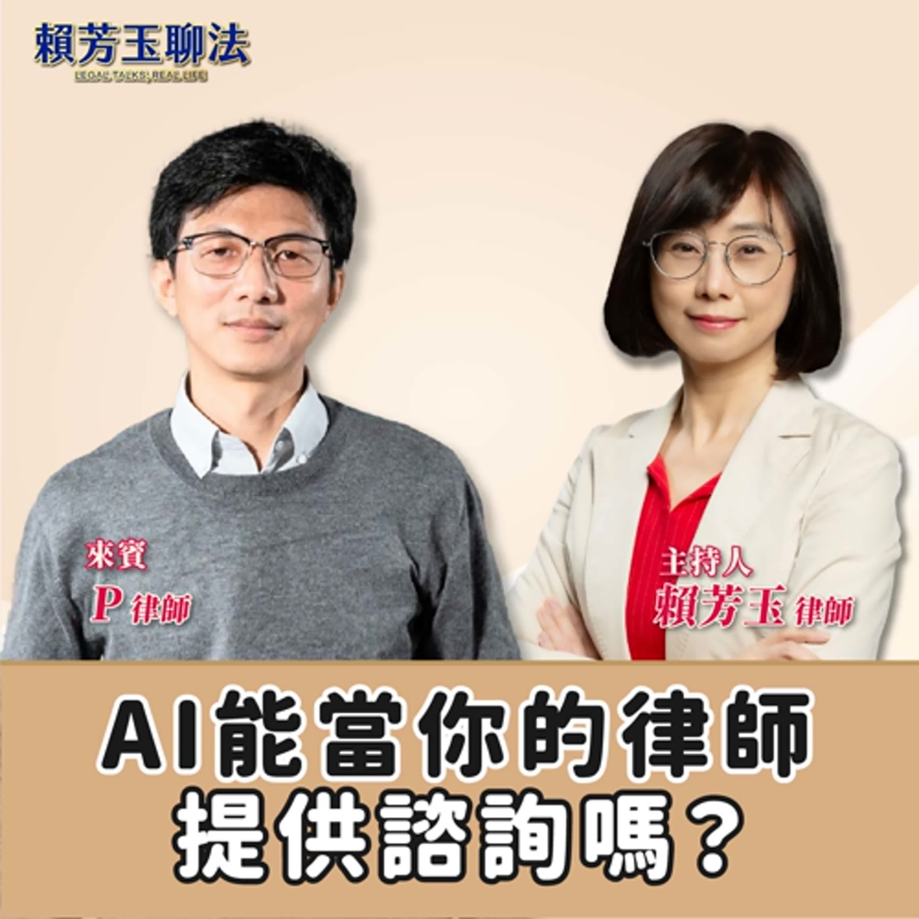 賴芳玉聊法│AI能當你的律師提供諮詢嗎？│賴芳玉律師 ft. P律師 episode artwork