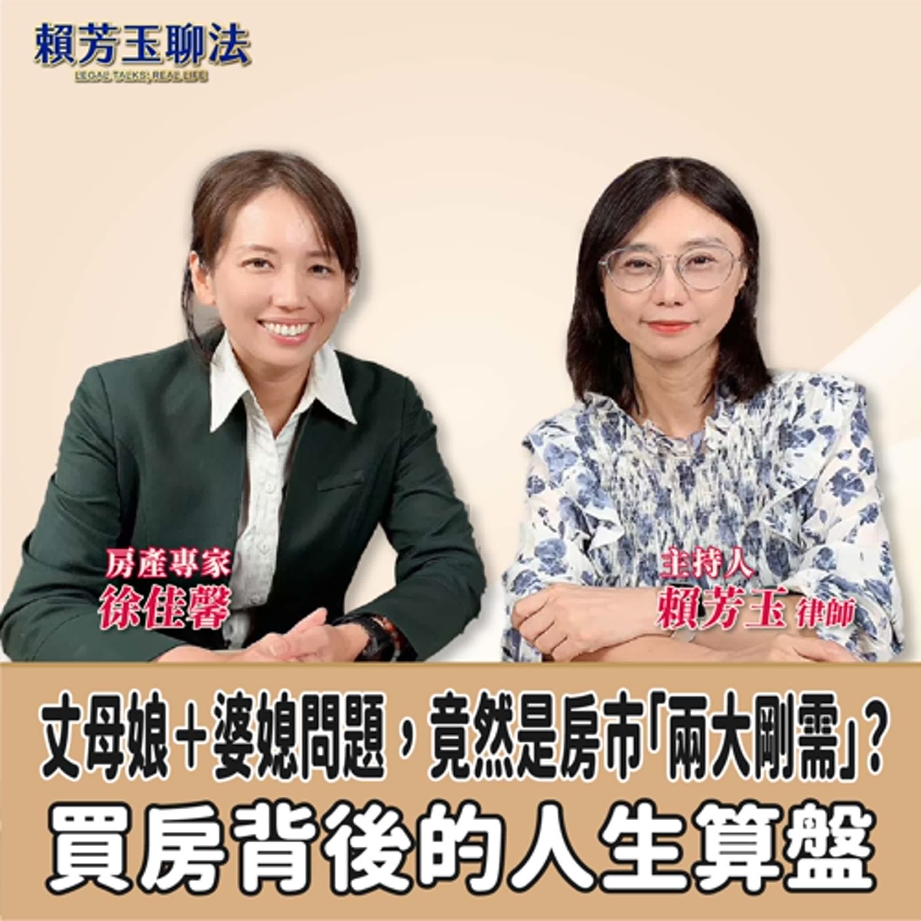 賴芳玉聊法│丈母娘＋婆媳問題，竟然是房市「兩大剛需」？買房背後的人生算盤│賴芳玉律師 ft.徐佳馨 房產專家 episode artwork