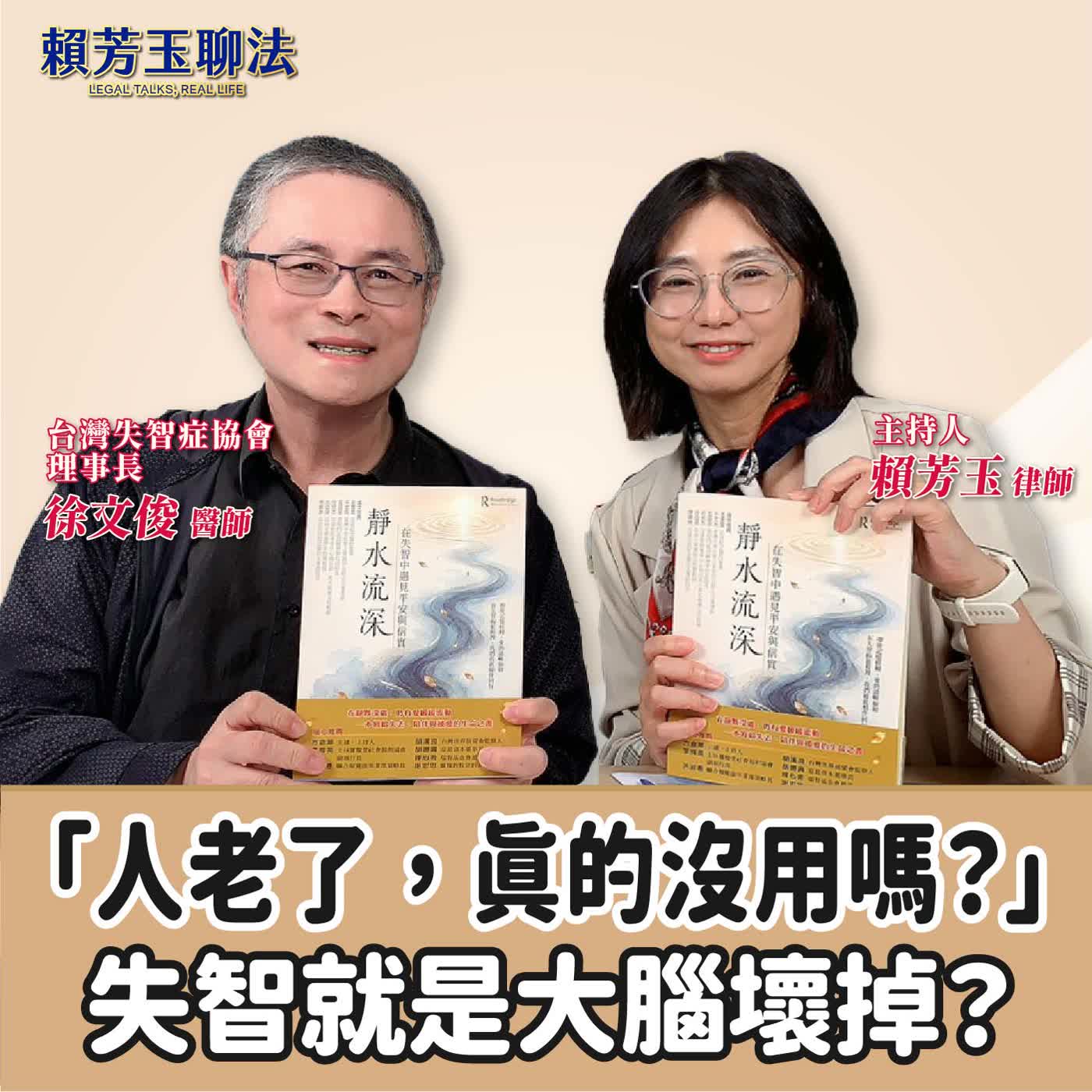 賴芳玉聊法｜「人老了，真的沒用嗎？」失智就是大腦壞掉？│賴芳玉 ft. 徐文俊 醫師/台灣失智症協會理事長