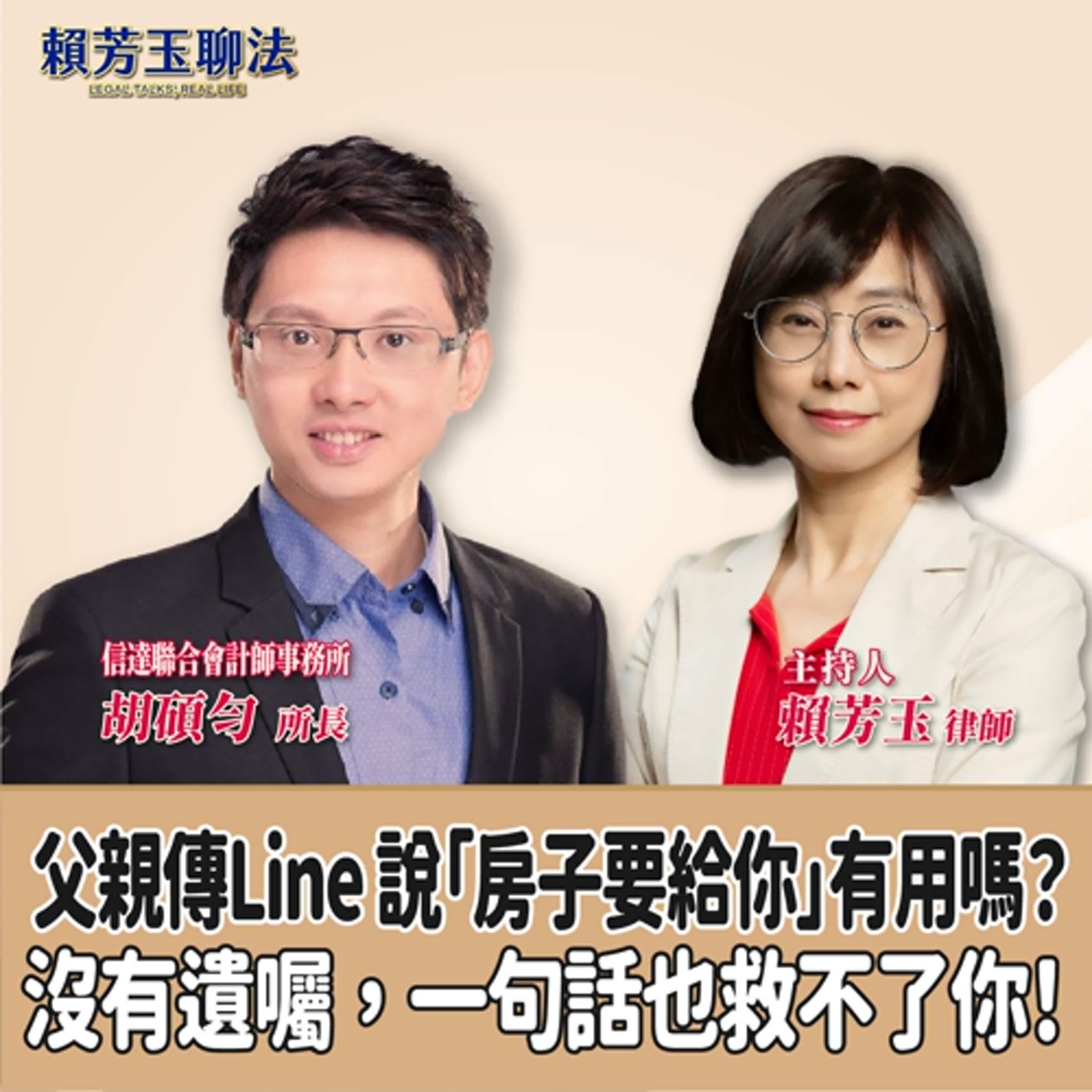 賴芳玉聊法│父親傳Line 說「房子要給你」有用嗎？沒有遺囑，一句話也救不了你！│賴芳玉律師 ft.胡碩勻 信達聯合會計師事務所所長 episode artwork
