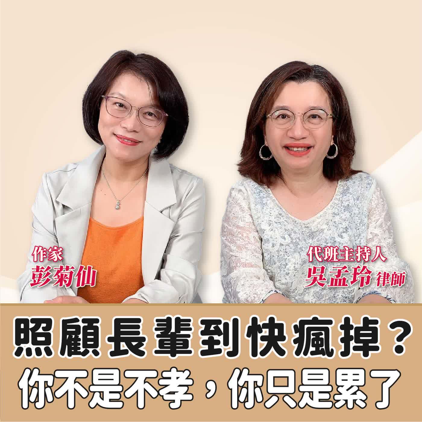 賴芳玉聊法│照顧長輩到快瘋掉？你不是不孝，你只是累了│代班主持人 吳孟玲 律師 ft.彭菊仙 作家