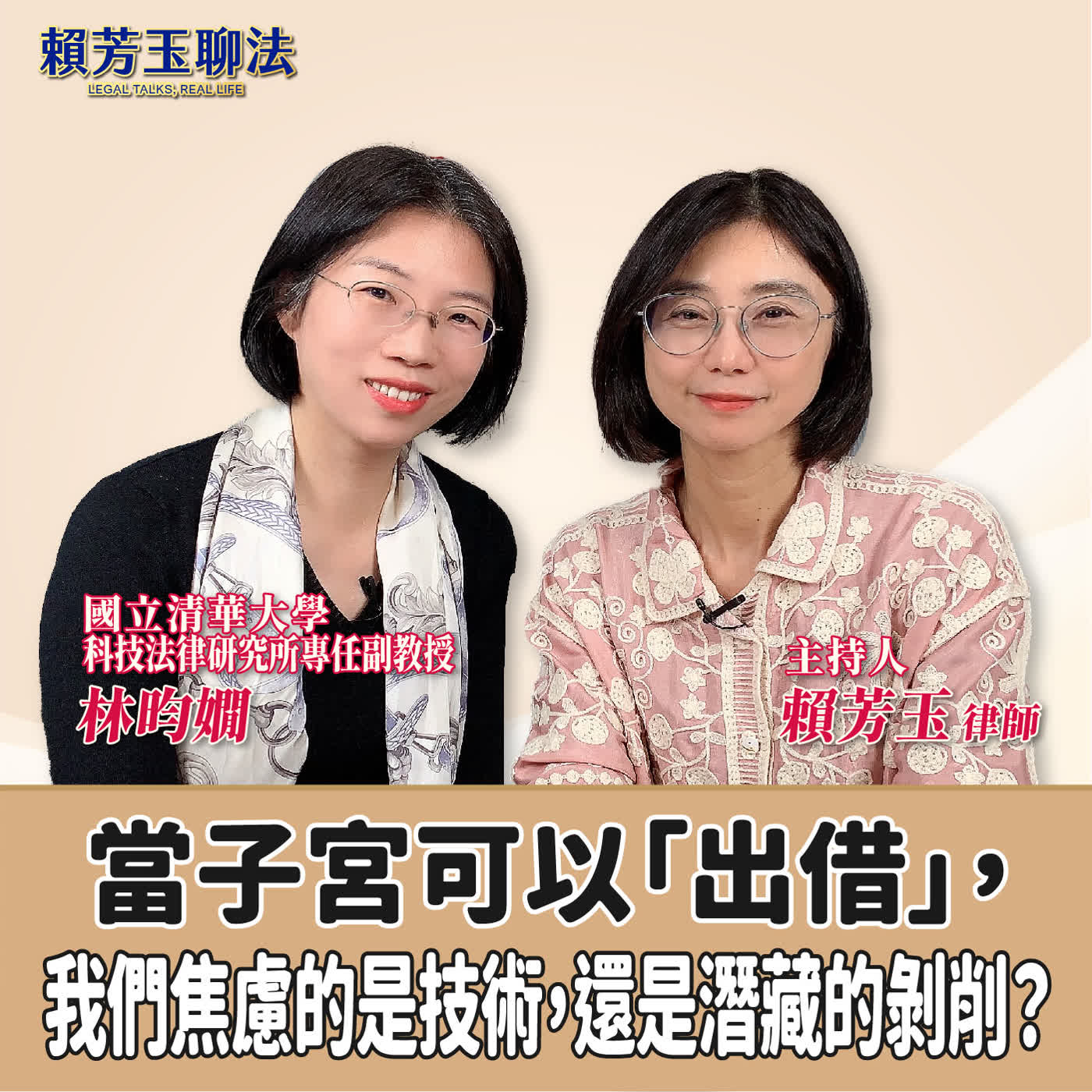 賴芳玉聊法│當子宮可以「出借」，我們焦慮的是技術，還是潛藏的剝削？│賴芳玉律師 ft.林昀嫺 國立清華大學科技法律研究所專任副教授