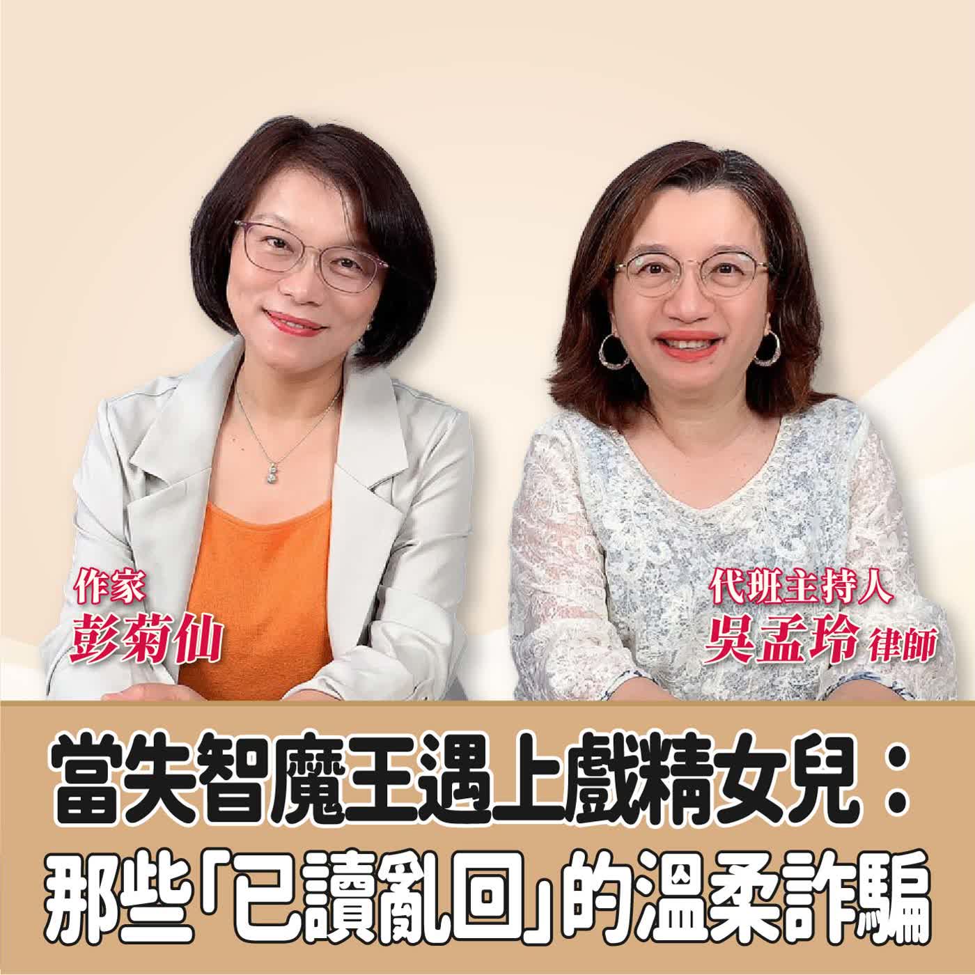 賴芳玉聊法│當失智魔王遇上戲精女兒：那些「已讀亂回」的溫柔詐騙│代班主持人 吳孟玲 律師 ft.彭菊仙 作家