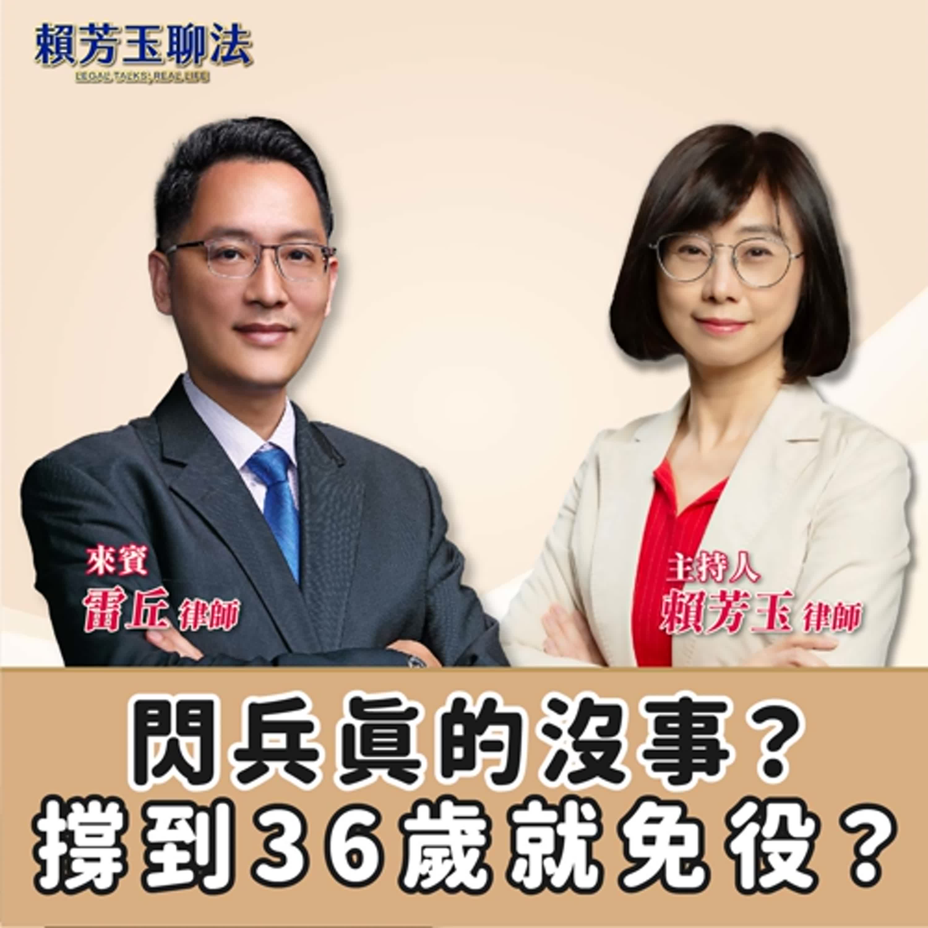 賴芳玉聊法│閃兵真的沒事？撐到36歲就免役？│賴芳玉律師 ft. 雷丘律師  episode artwork