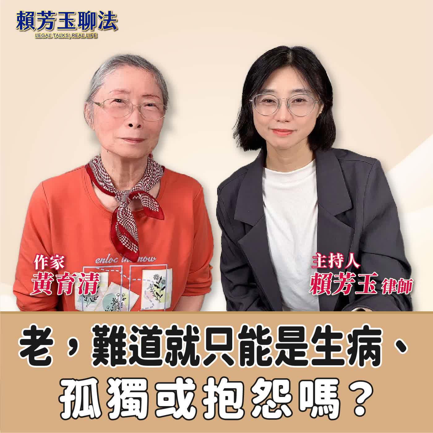 賴芳玉聊法│老，難道就只能是生病、孤獨或抱怨嗎？│賴芳玉 律師 ft.黃育清 作家