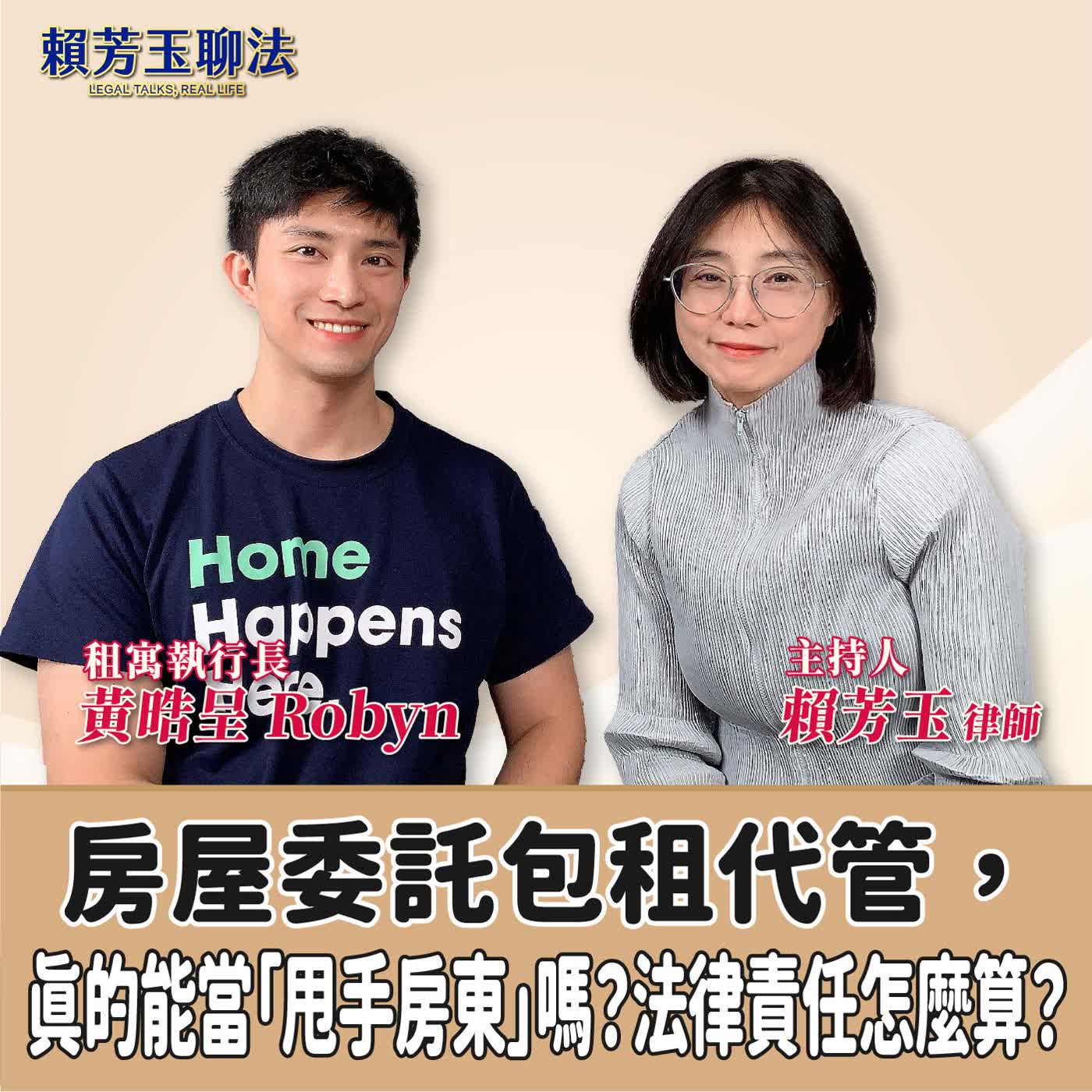 賴芳玉聊法│房屋委託包租代管，真的能當「甩手房東」嗎？法律責任怎麼算？│賴芳玉律師 ft.黃晧呈 Robyn 租寓執行長