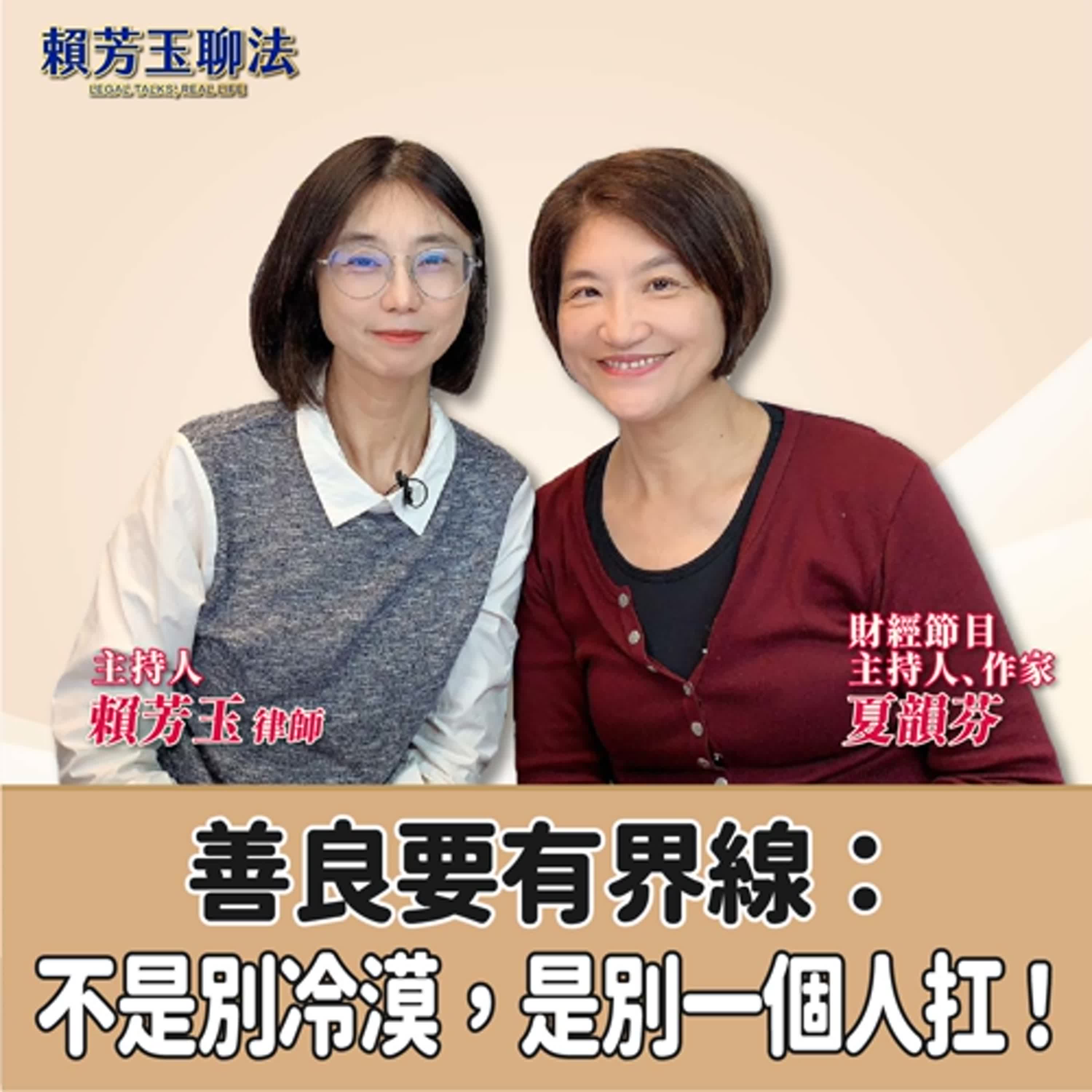 賴芳玉聊法│善良要有界線：不是別冷漠，是別一個人扛！│賴芳玉律師 ft.夏韻芬 財經節目主持人、作家 episode artwork