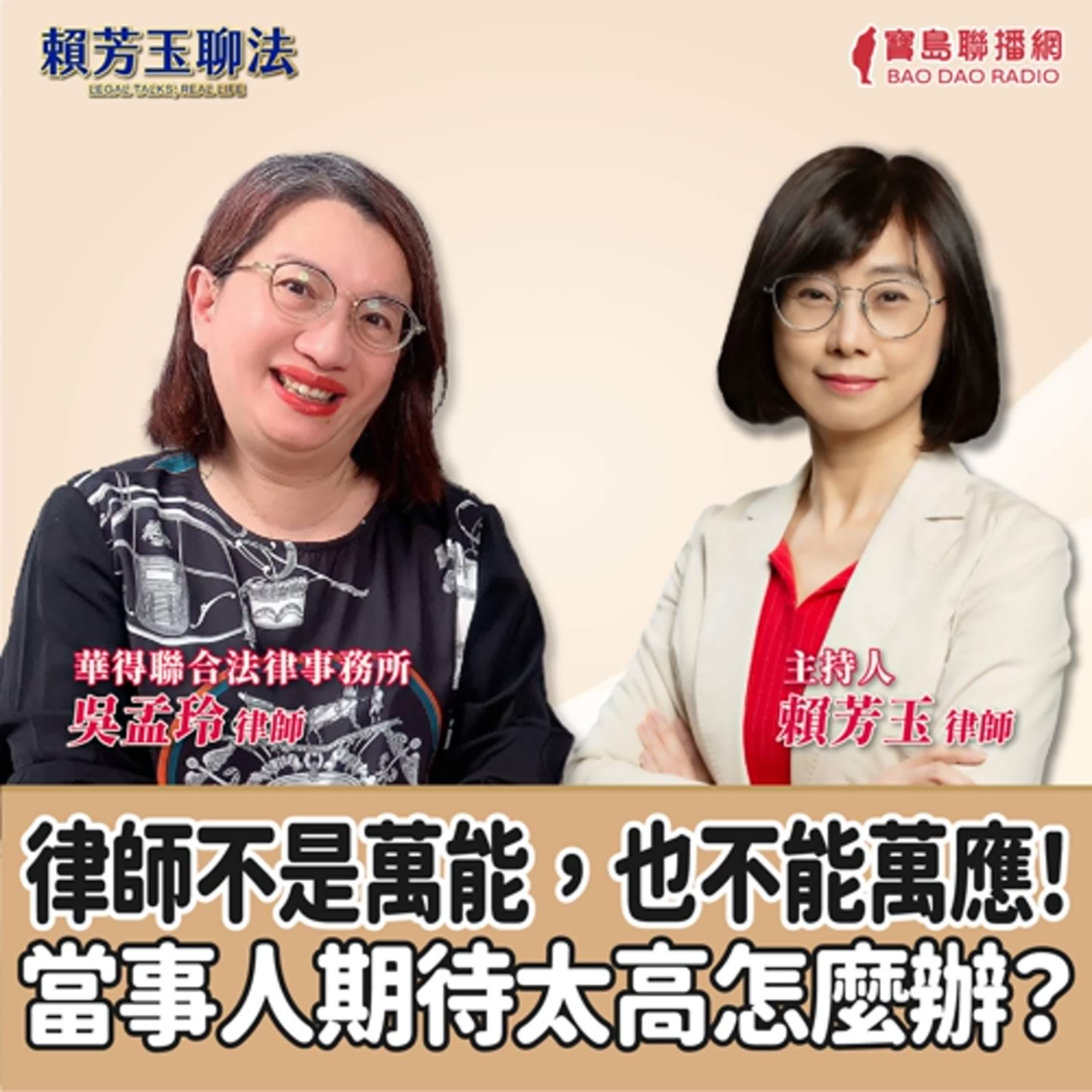 賴芳玉聊法│律師不是萬能，也不能萬應！當事人期待太高怎麼辦？│賴芳玉律師 ft. 吳孟玲 華得聯合法律事務所律師 episode artwork