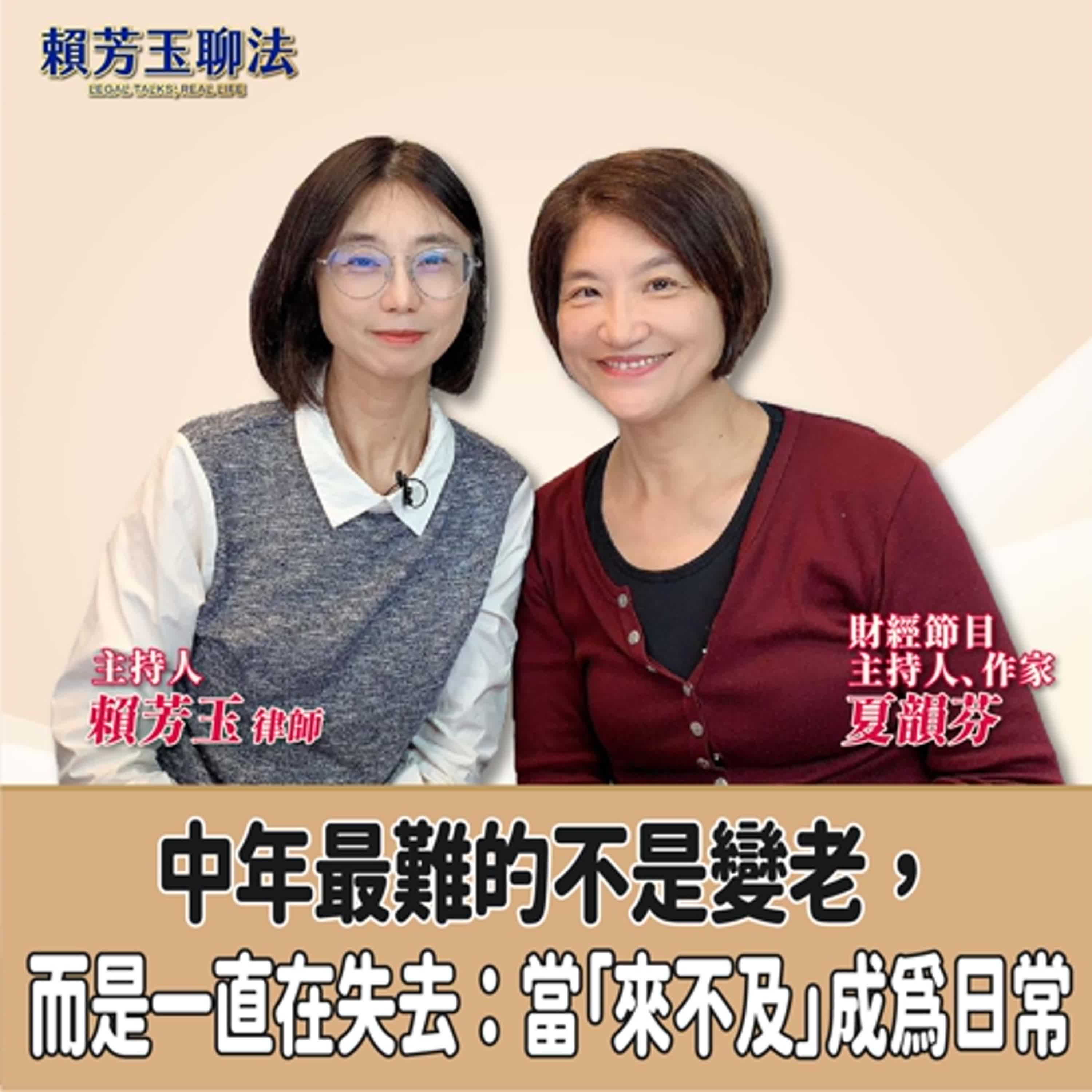 賴芳玉聊法│中年最難的不是變老，而是一直在失去：當「來不及」成為日常│賴芳玉律師 ft.夏韻芬 財經節目主持人、作家 episode artwork