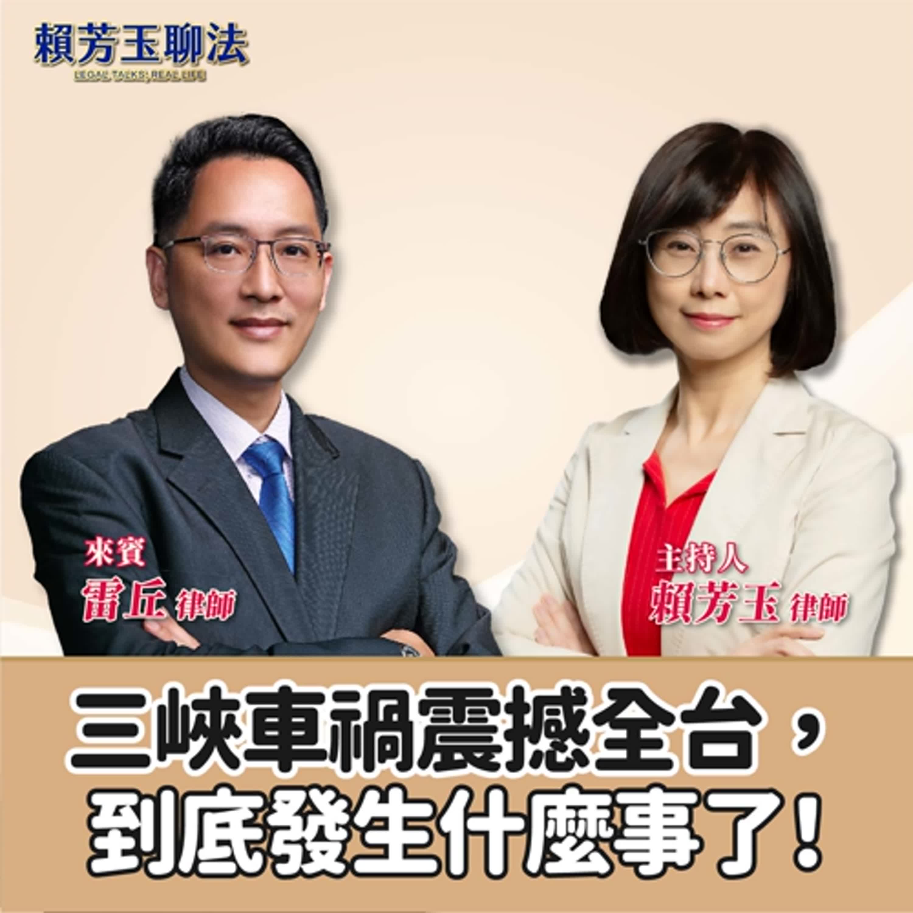賴芳玉聊法│三峽車禍震撼全台，到底發生什麼事了！│賴芳玉律師 ft. 雷丘律師 episode artwork
