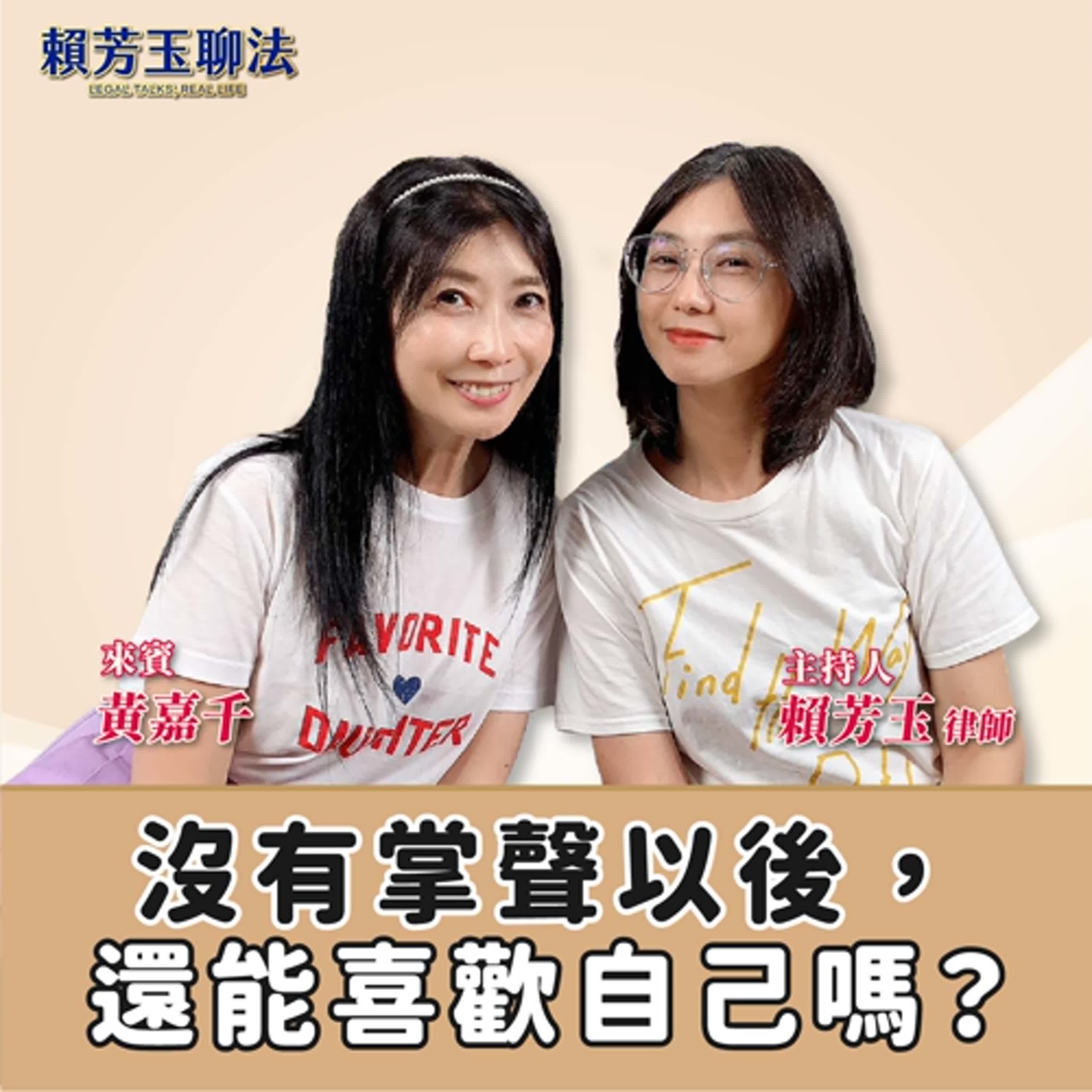 賴芳玉聊法│ 沒有掌聲以後，還能喜歡自己嗎？│賴芳玉律師 ft.黃嘉千 episode artwork