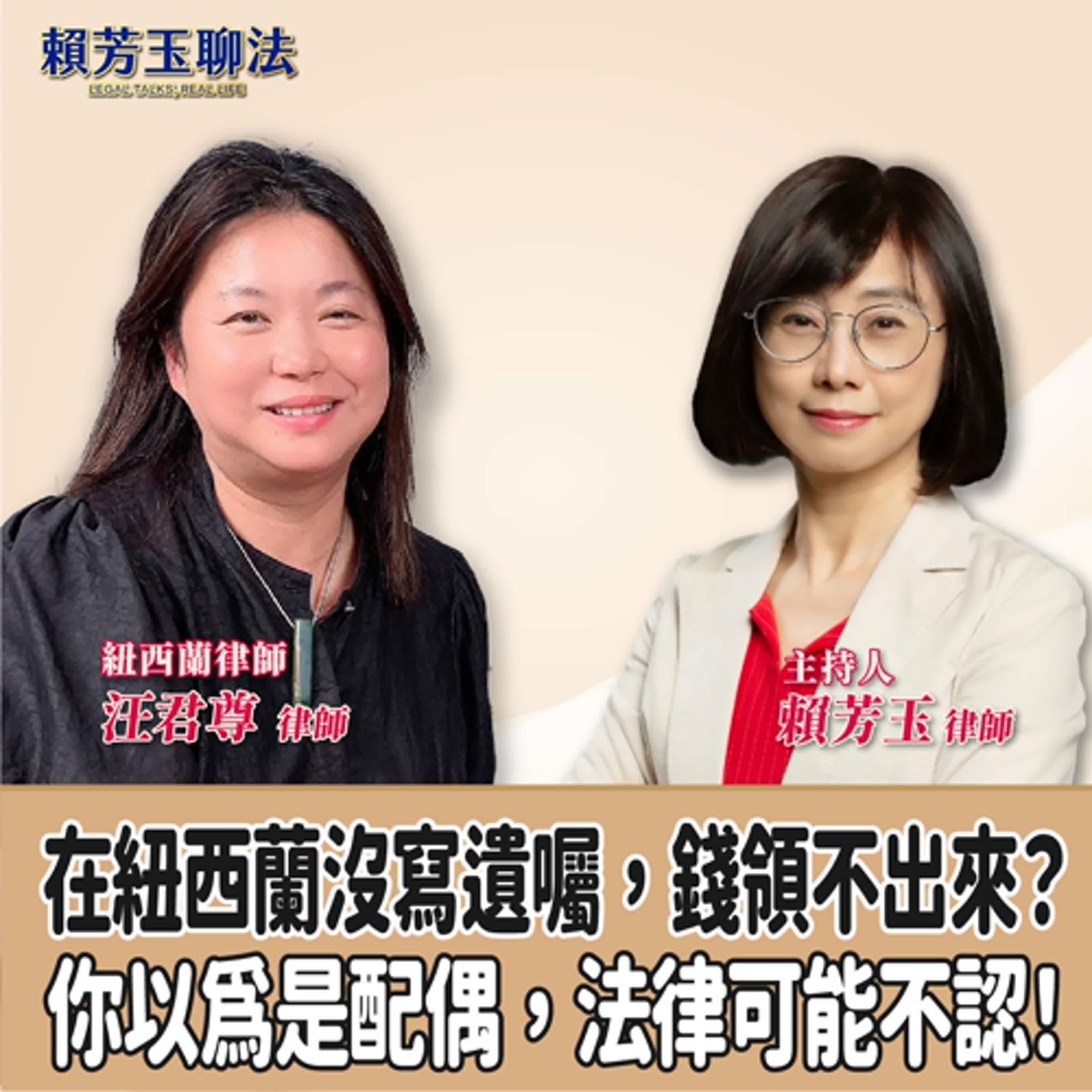 賴芳玉聊法│在紐西蘭沒寫遺囑，錢領不出來？她說：你以為是配偶，法律可能不認！│賴芳玉律師 ft.紐西蘭律師 汪君尊律師 episode artwork