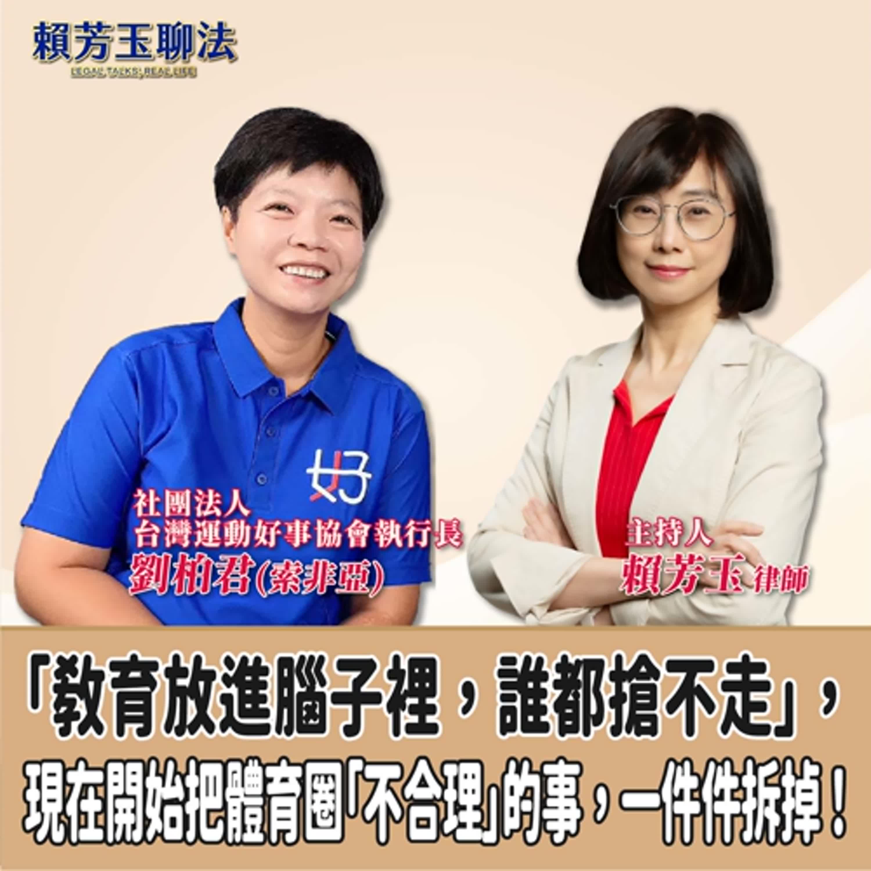 賴芳玉聊法│「教育放進腦子裡，誰都搶不走」，現在開始把體育圈「不合理」的事，一件件拆掉！│賴芳玉律師 ft.社團法人台灣運動好事協會執行長 劉柏君(索非亞) episode artwork