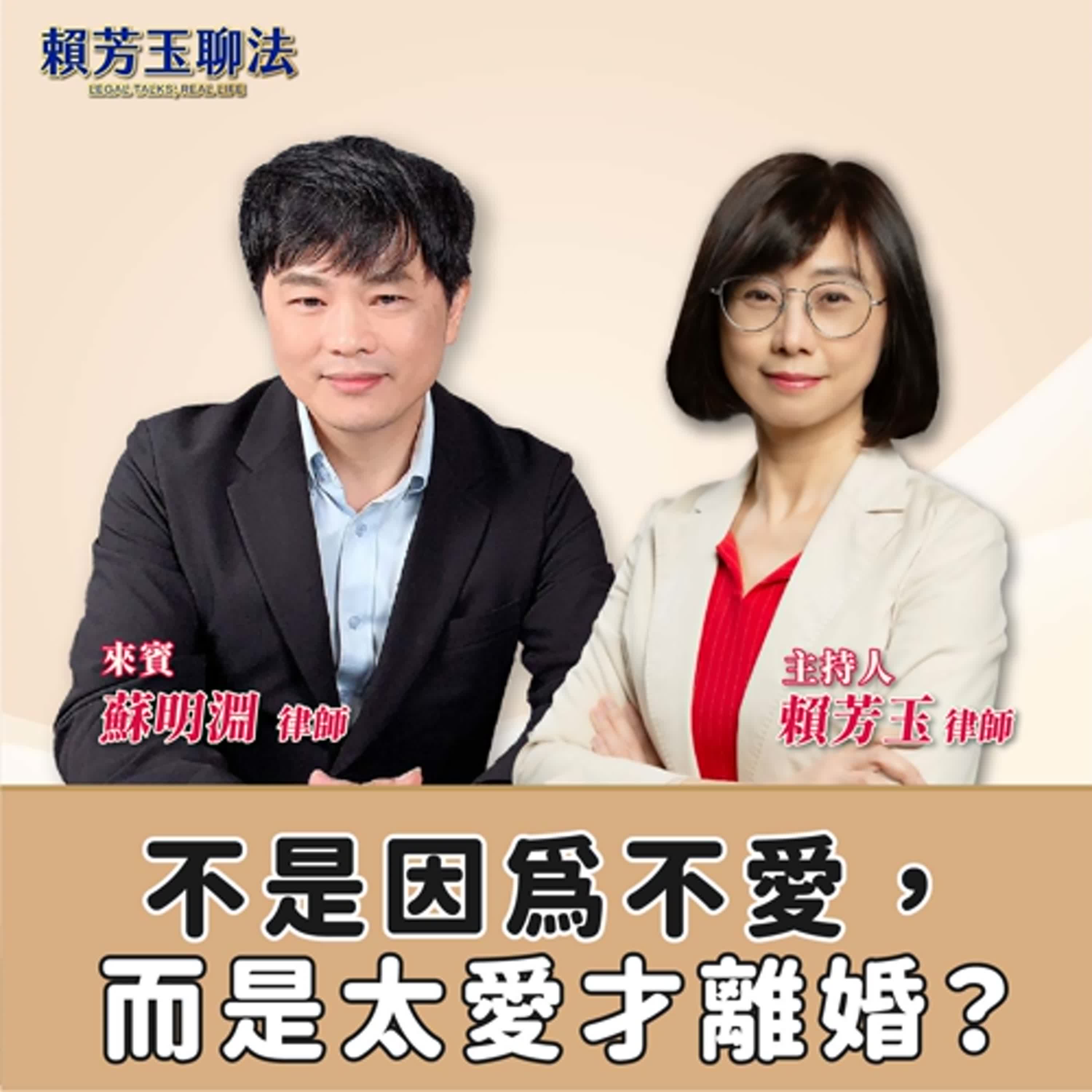 賴芳玉聊法│不是因為不愛，而是太愛才離婚？│賴芳玉律師 ft.蘇明淵 律師