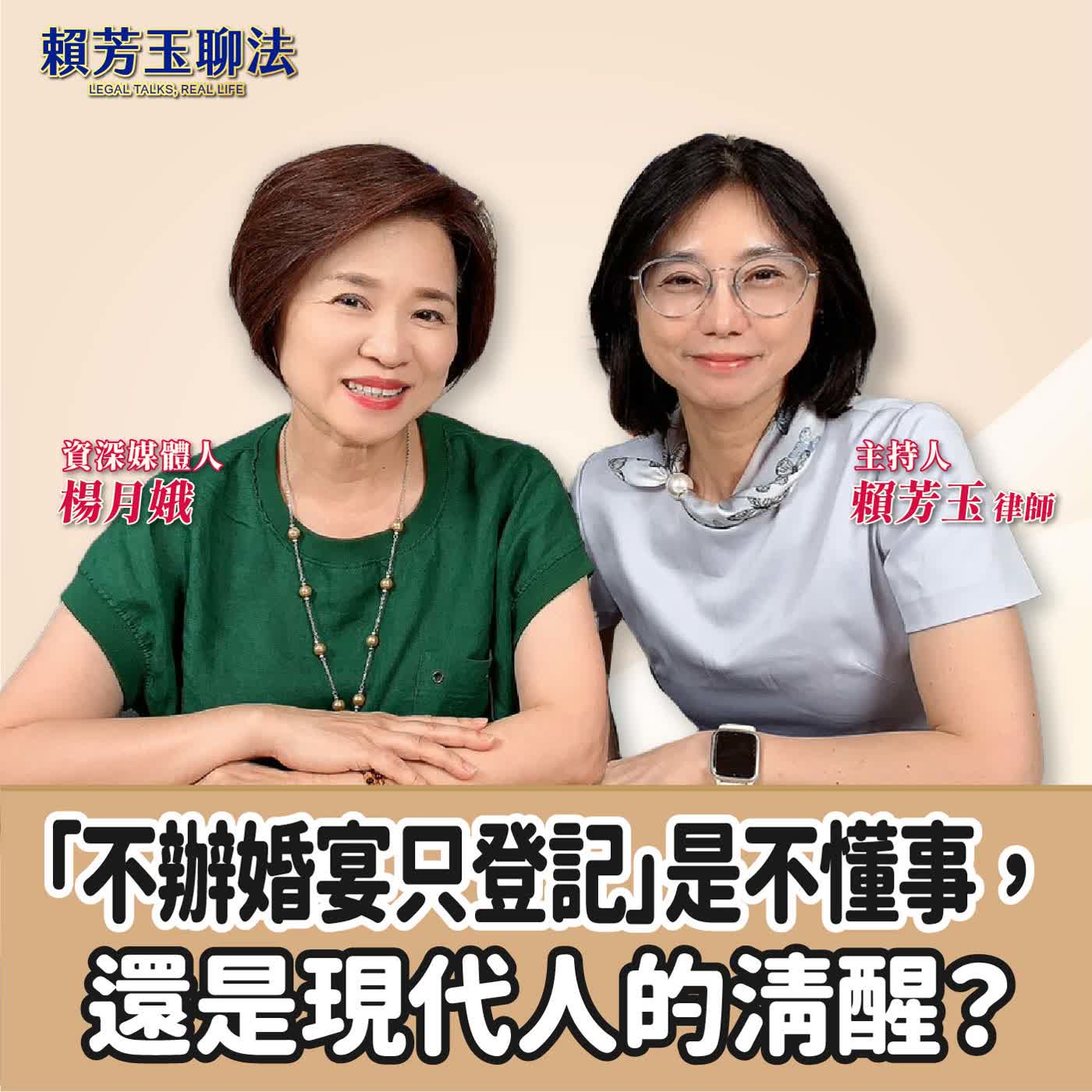 賴芳玉聊法｜「不辦婚宴只登記」是不懂事，還是現代人的清醒？│賴芳玉 ft. 楊月娥 資深媒體人