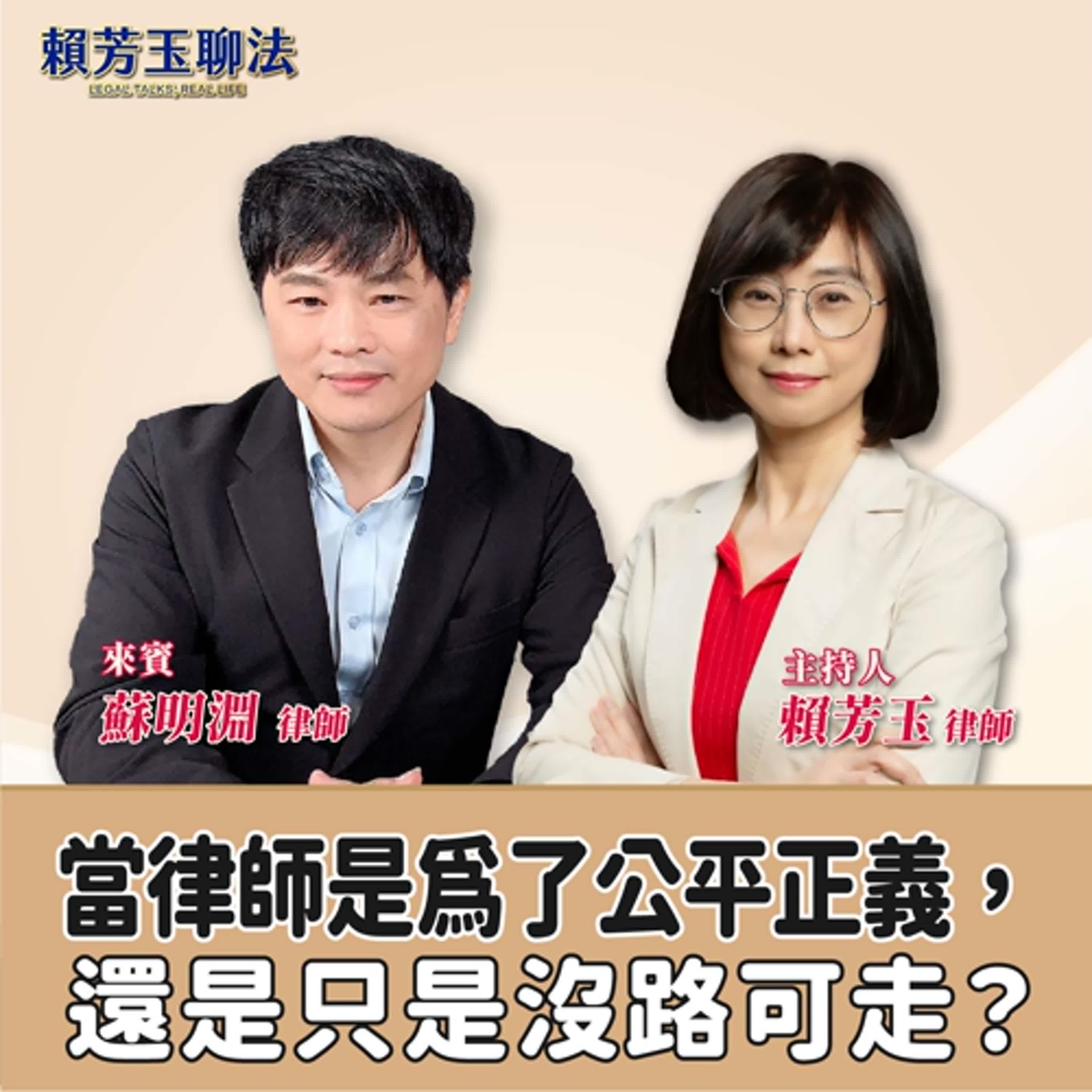 賴芳玉聊法│當律師是為了公平正義，還是只是沒路可走？│賴芳玉律師 ft.蘇明淵 律師