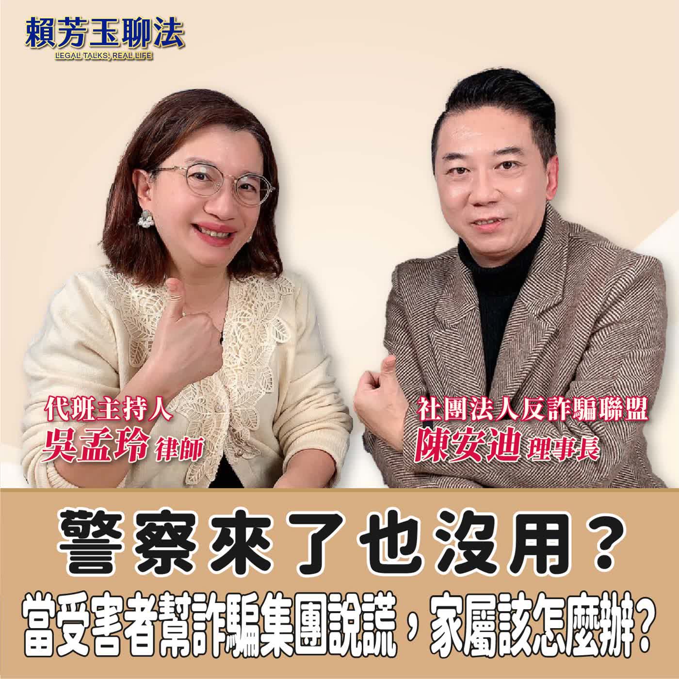 賴芳玉聊法│警察來了也沒用？當受害者幫詐騙集團說謊，家屬該怎麼辦？│代班主持人 吳孟玲 律師 ft.陳安迪  社團法人反詐騙聯盟 理事長