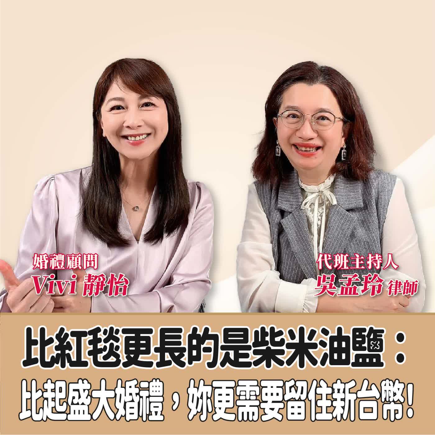 賴芳玉聊法│比紅毯更長的是柴米油鹽：比起盛大婚禮，妳更需要留住新台幣！│代班主持人 吳孟玲 律師 ft.婚禮顧問 Vivi 靜怡