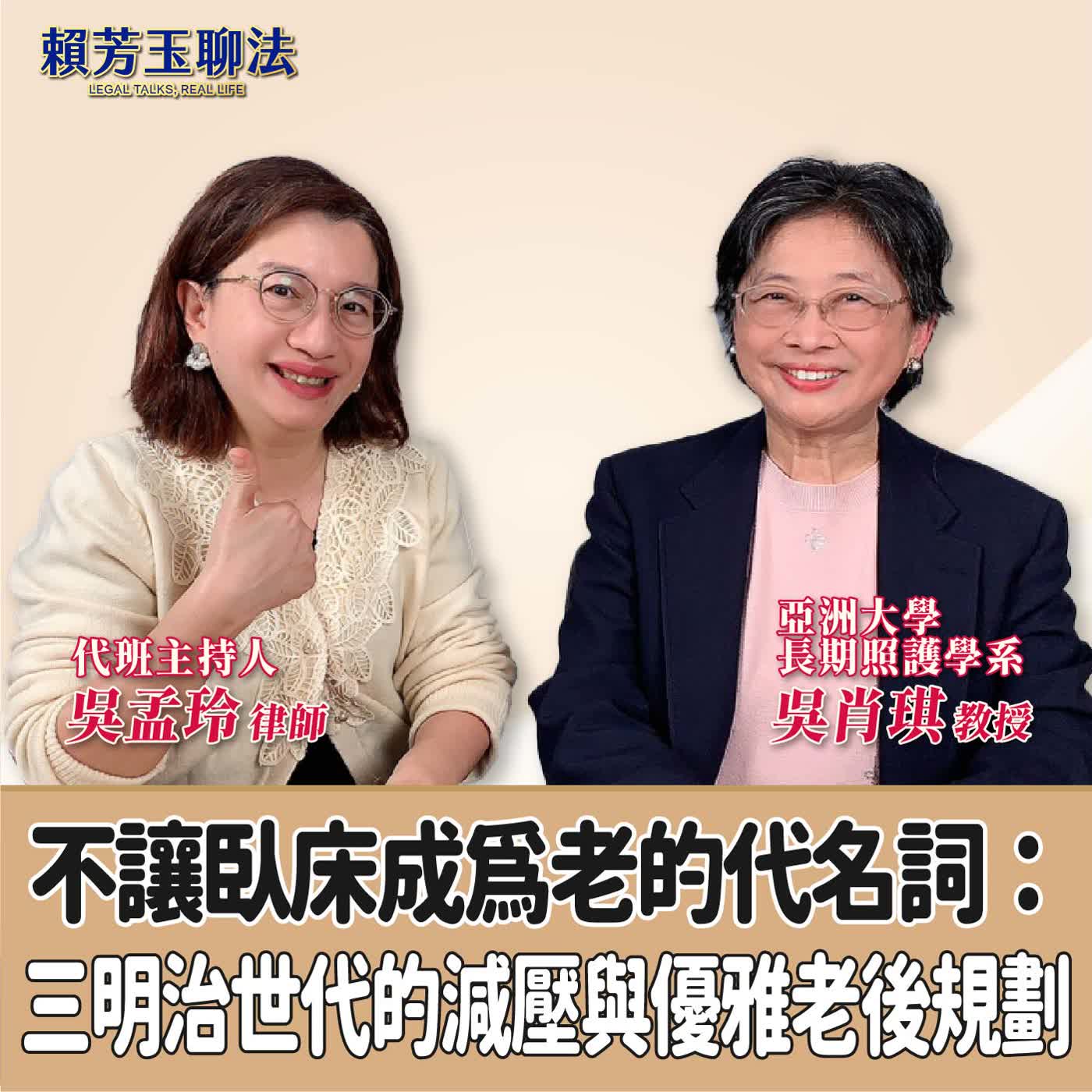 賴芳玉聊法│不讓臥床成為老的代名詞：三明治世代的減壓與優雅老後規劃│代班主持人 吳孟玲 律師 ft.亞洲大學 長期照護學系 講座教授