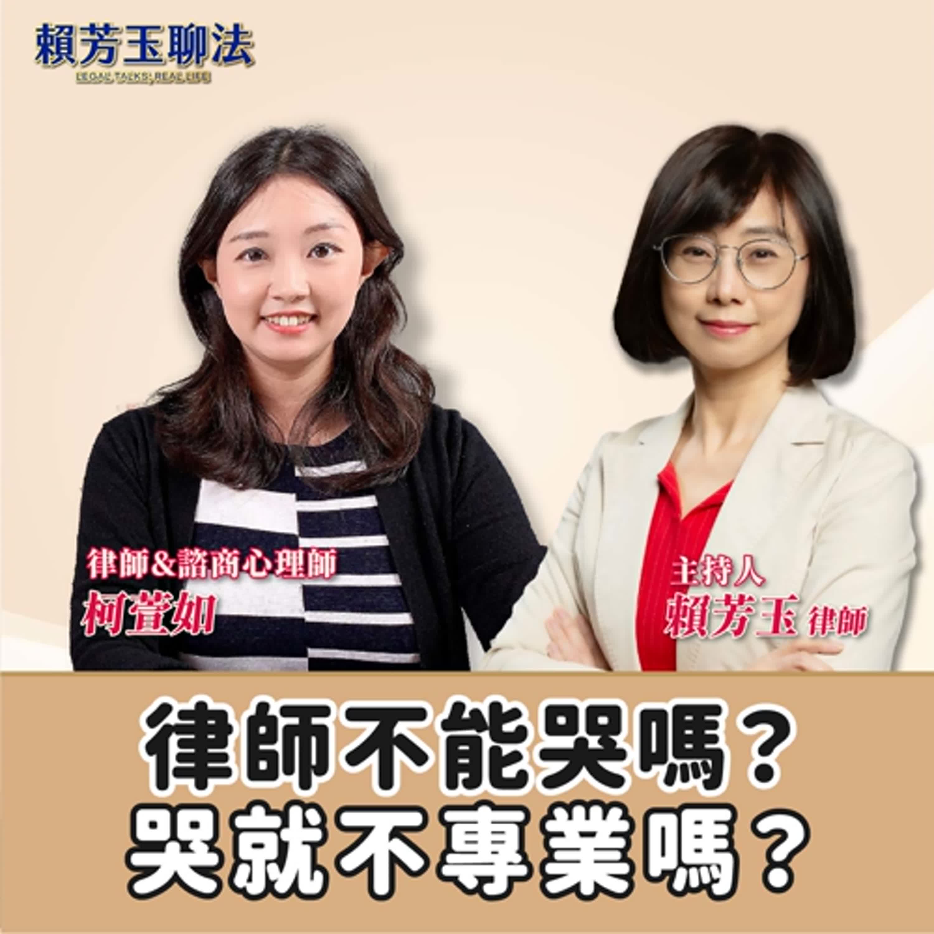 賴芳玉聊法│律師不能哭嗎？哭就不專業嗎？│賴芳玉律師 ft.柯萱如 律師／諮商心理師