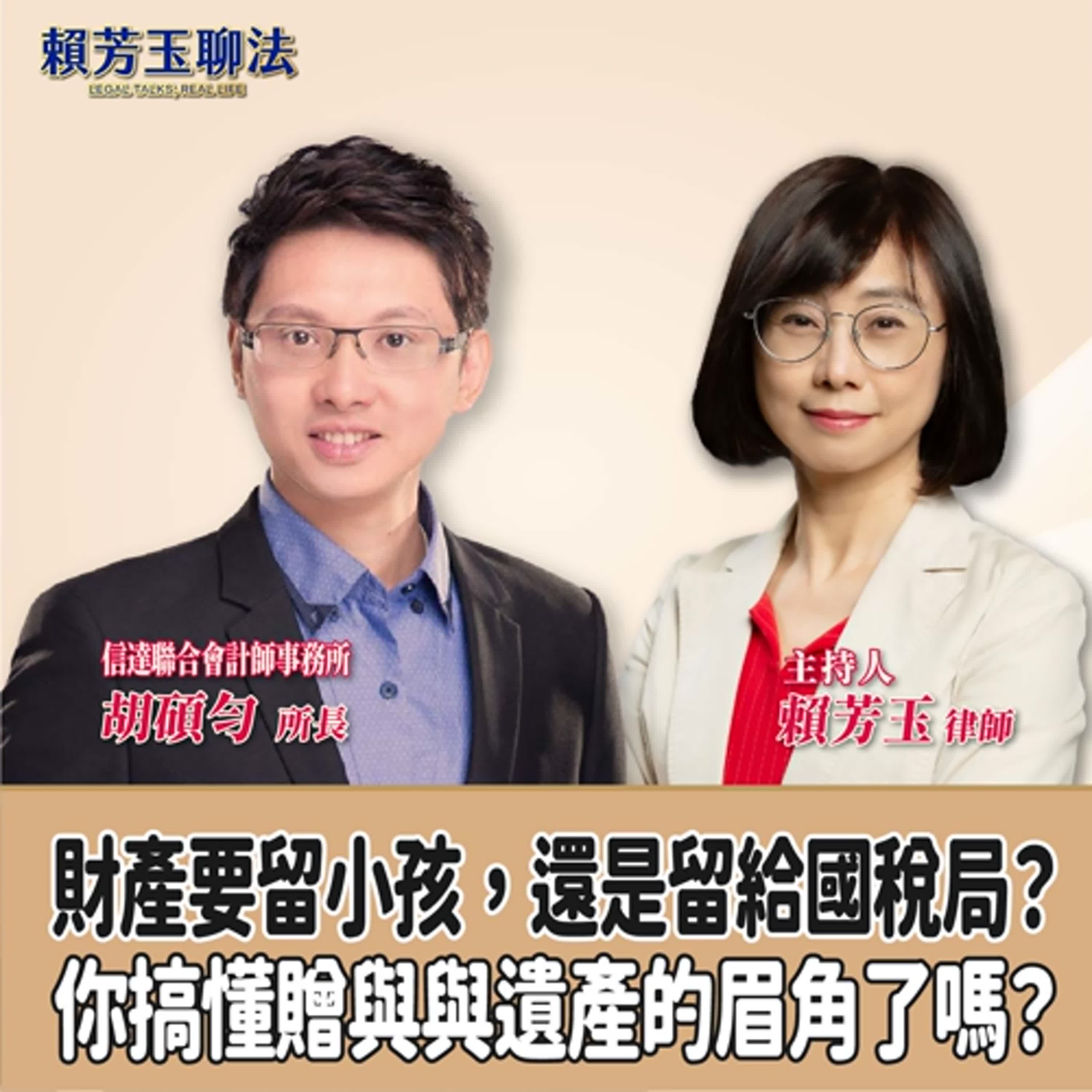 賴芳玉聊法│財產要留小孩，還是留給國稅局？你搞懂贈與與遺產的眉角了嗎？│賴芳玉律師 ft.胡碩勻 信達聯合會計師事務所所長 episode artwork